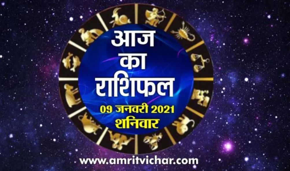 आज का राशिफल | 09 जनवरी, 2021