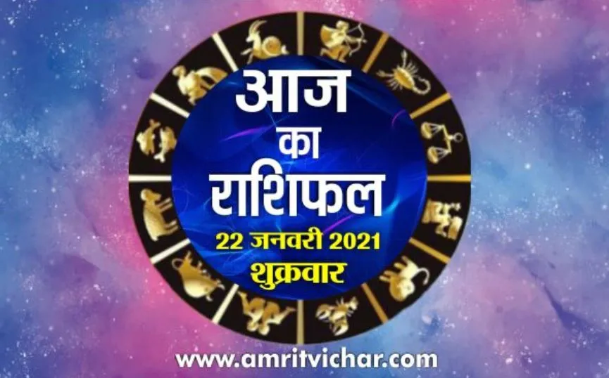 आज का राशिफल | 22 जनवरी, 2021