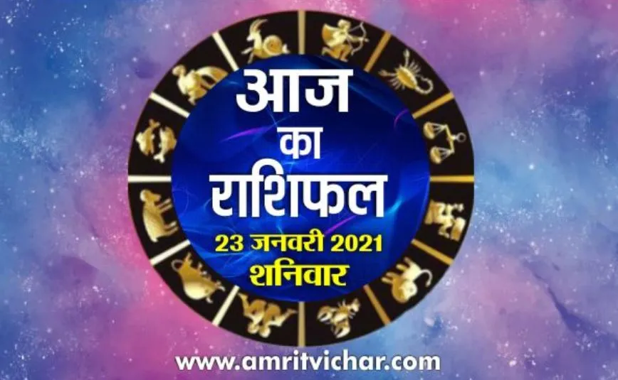 आज का राशिफल | 23 जनवरी, 2021