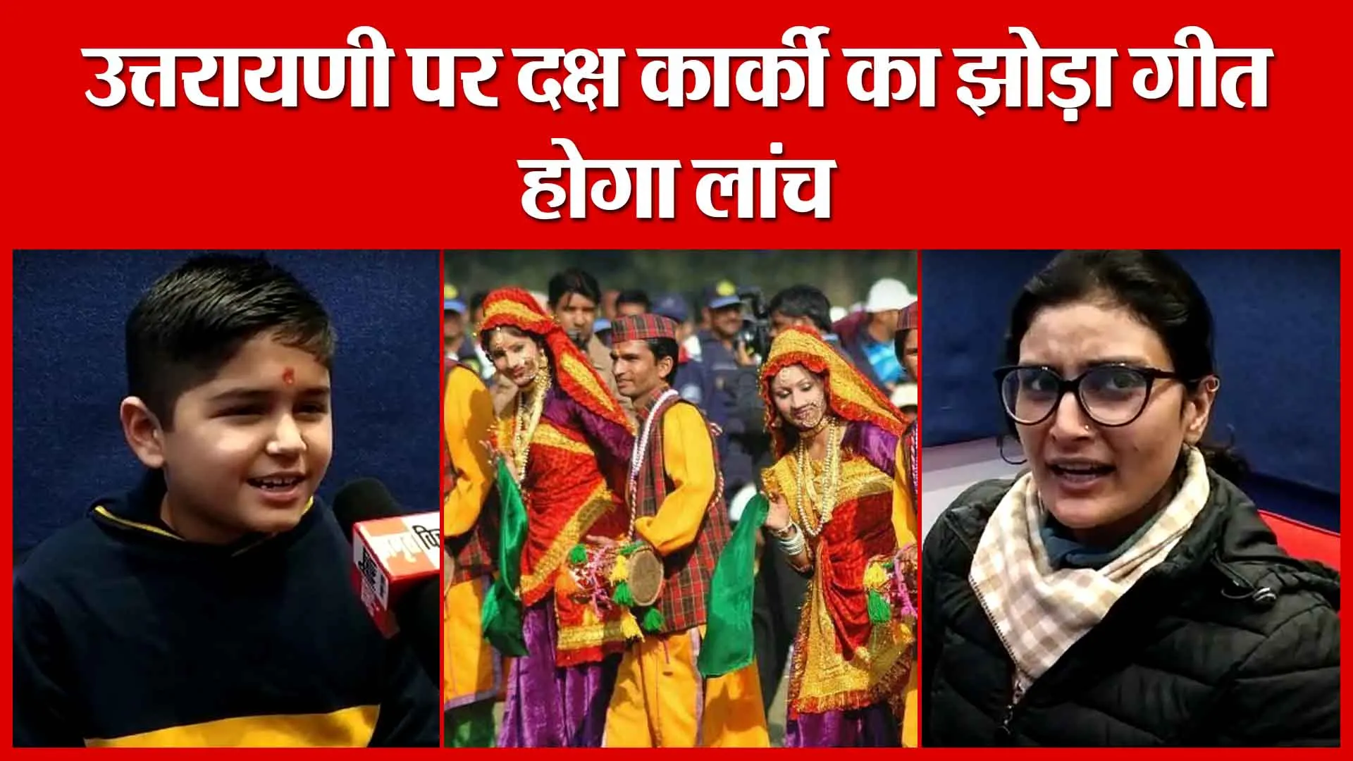 Haldwani: उत्तरायणी पर दक्ष कार्की का झोड़ा गीत होगा लांच | Amritvichar