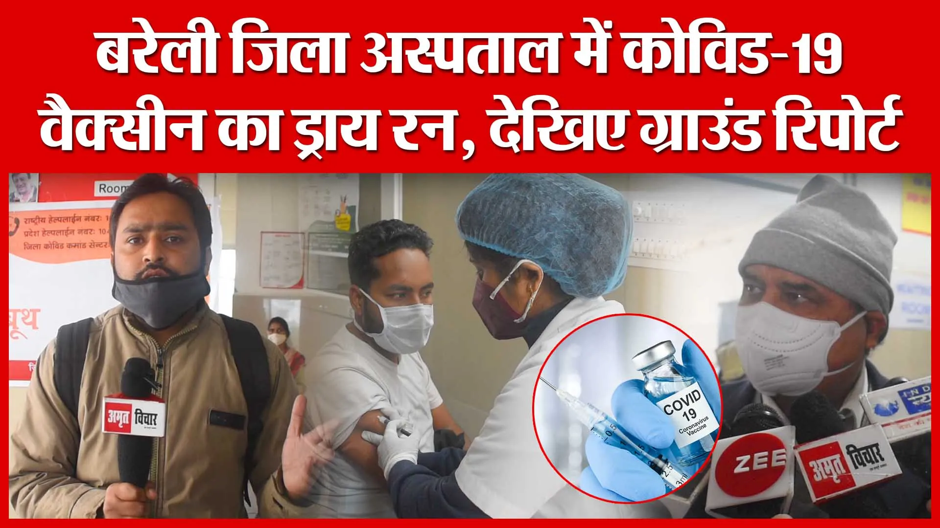 बरेली जिला अस्पताल में कोविड-19 वैक्सीन का ड्राय रन, देखिए ग्राउंड रिपोर्ट | Amritvichar