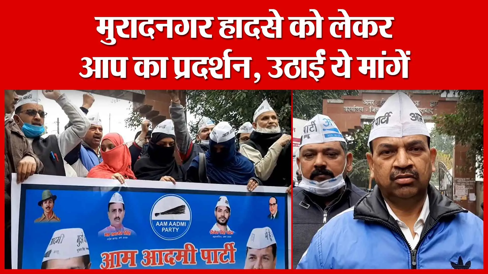 Moradabad: मुरादनगर हादसे को लेकर आप का प्रदर्शन, उठाईं ये मांगें | Amritvichar