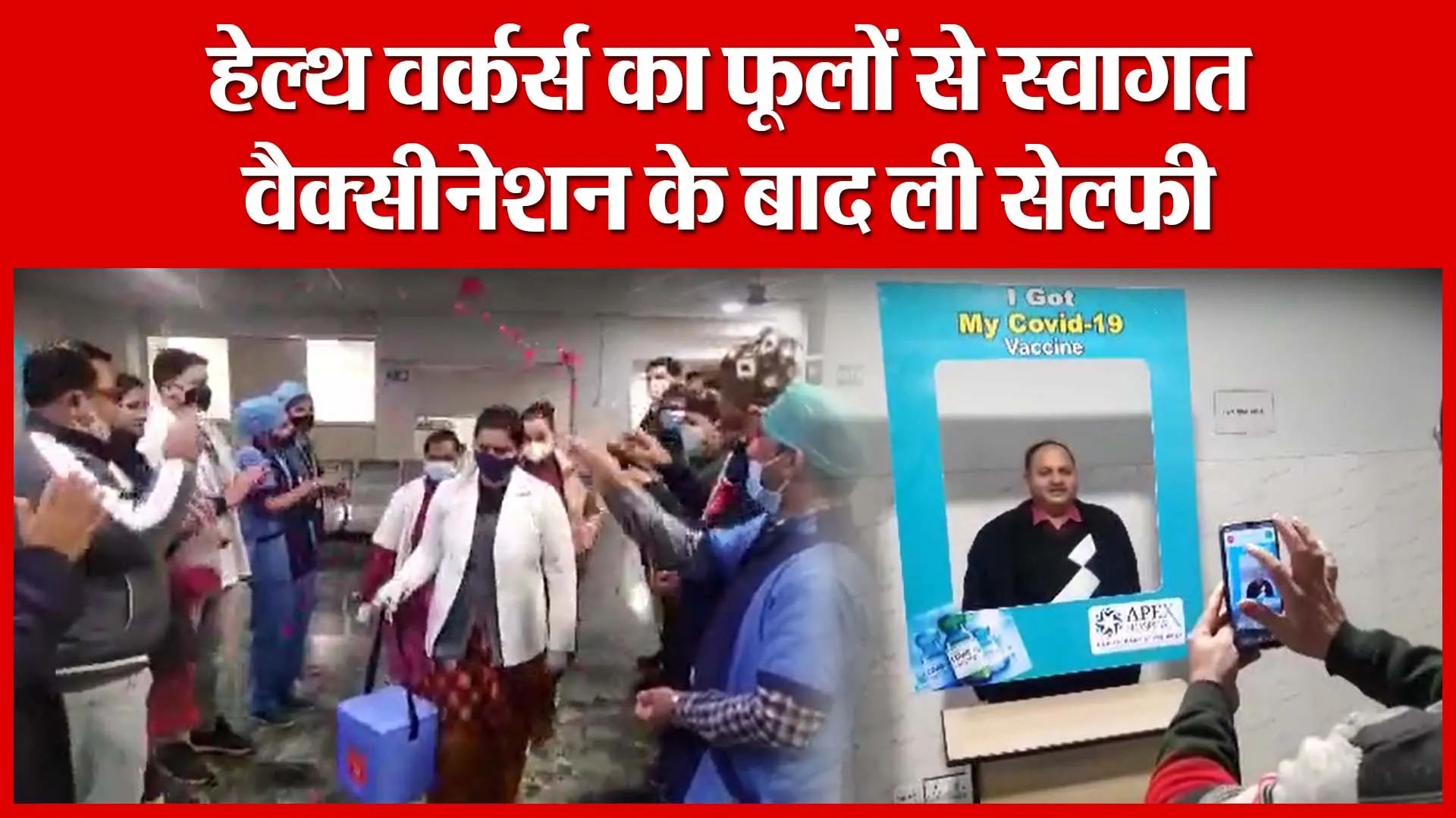 Moradabad: हेल्थ वर्कर्स का फूलों से स्वागत, वैक्सीनेशन के बाद ली सेल्फी | Amritvichar