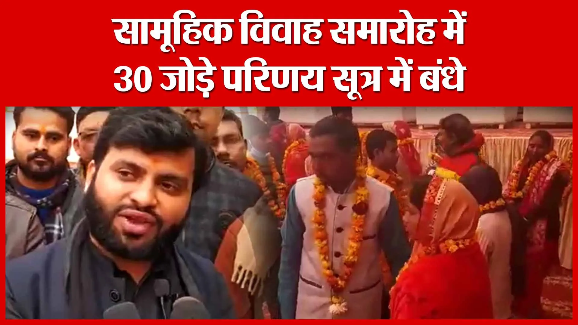 Ayodhya: सामूहिक विवाह समारोह में 30 जोड़े परिणय सूत्र में बंधे | Amritvichar