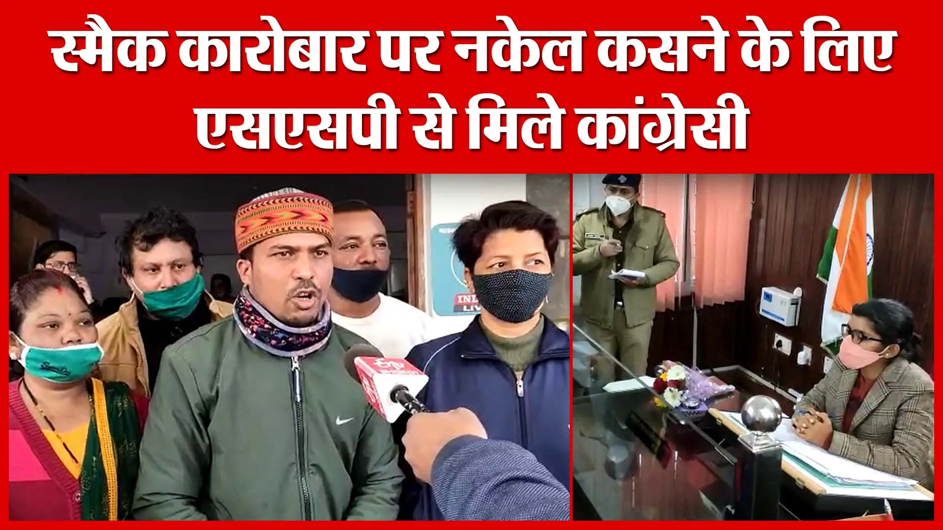 Haldwani: स्मैक कारोबार पर नकेल कसने के लिए एसएसपी से मिले कांग्रेसी | Amritvichar