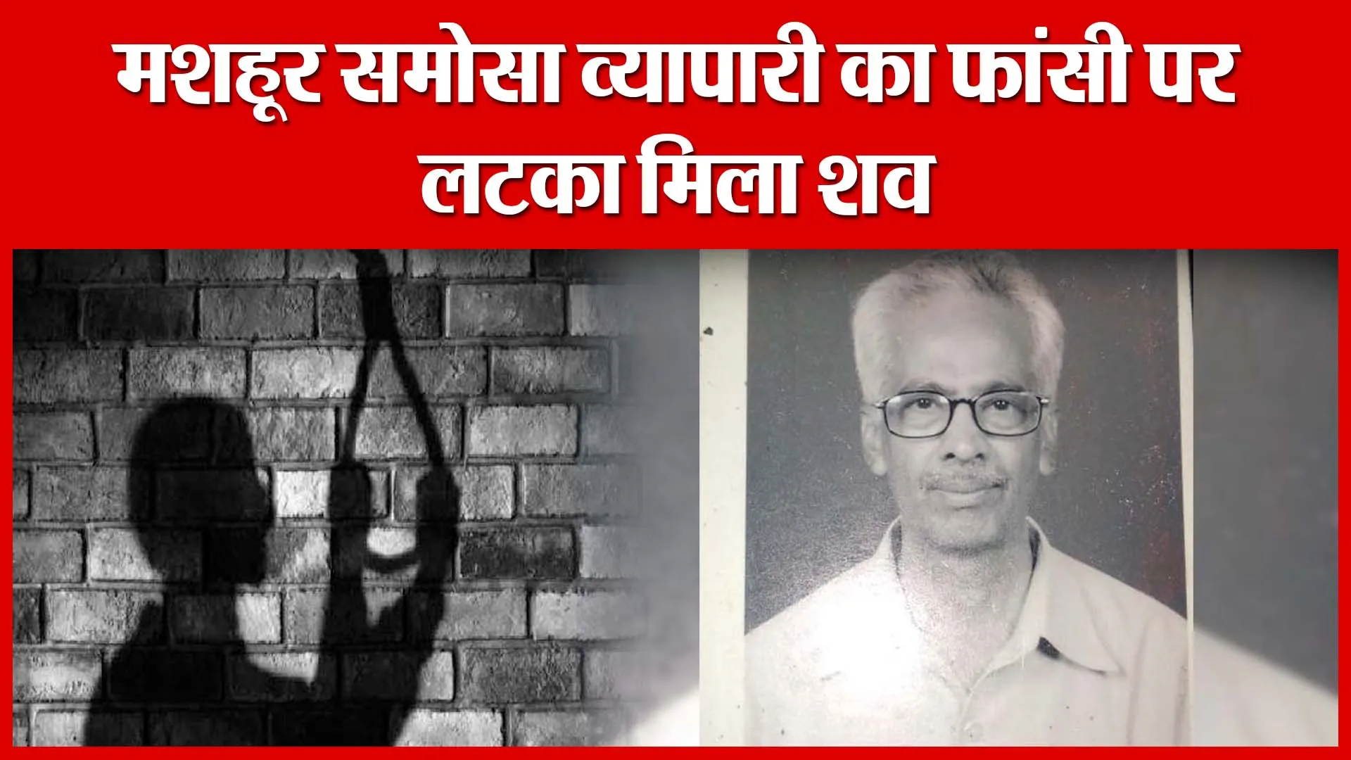 Moradabad: मशहूर समोसा व्यापारी का फांसी पर लटका मिला शव | Amritvichar
