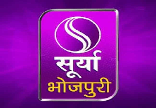 ‘सूर्या भोजपुरी’ बना भोजपुरी दर्शकों का पसंदीदा चैनल, शीर्ष पांच में शामिल