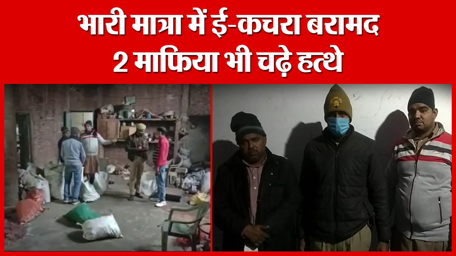Moradabad: भारी मात्रा में ई-कचरा बरामद, 2 माफिया भी चढ़े हत्थे | Amritvichar