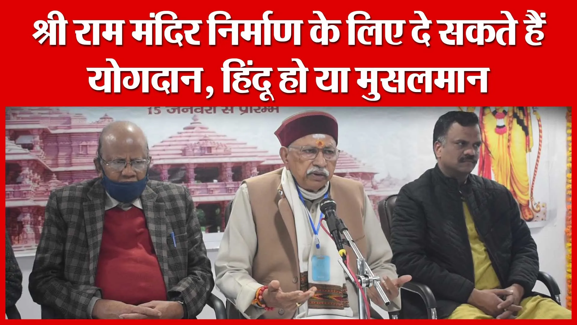 Bareilly: श्री राम मंदिर निर्माण के लिए दे सकते हैं योगदान, हिंदू हो या मुसलमान | Amritvichar