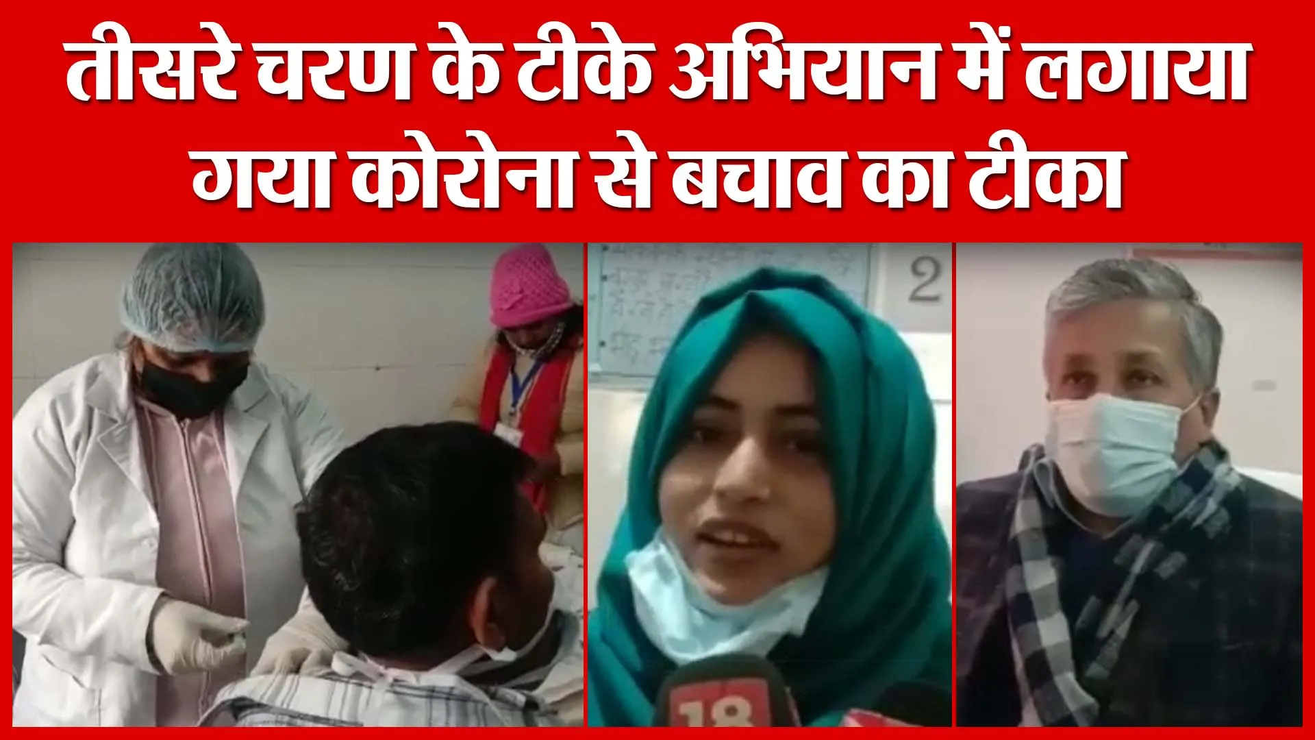 Moradabad: तीसरे चरण के टीके अभियान में लगाया गया कोरोना से बचाव का टीका ​| Amritvicha