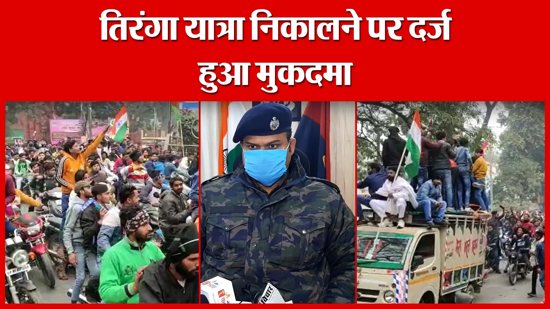 Moradabad: तिरंगा यात्रा निकालने पर दर्ज हुआ मुकदमा | Amritvichar