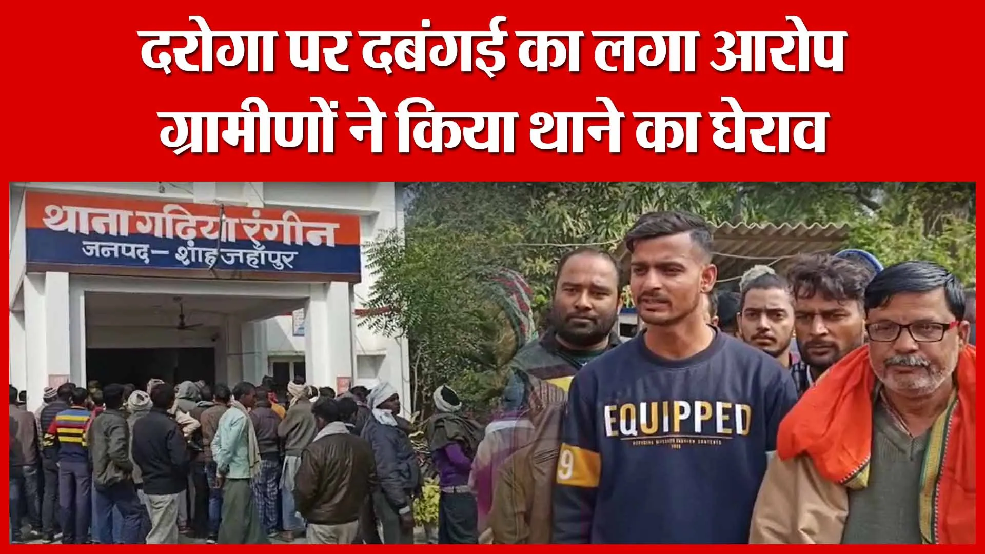 Shahjahanpur: दरोगा पर दबंगई का लगा आरोप, ग्रामीणों ने किया थाने का घेराव | Amritvichar