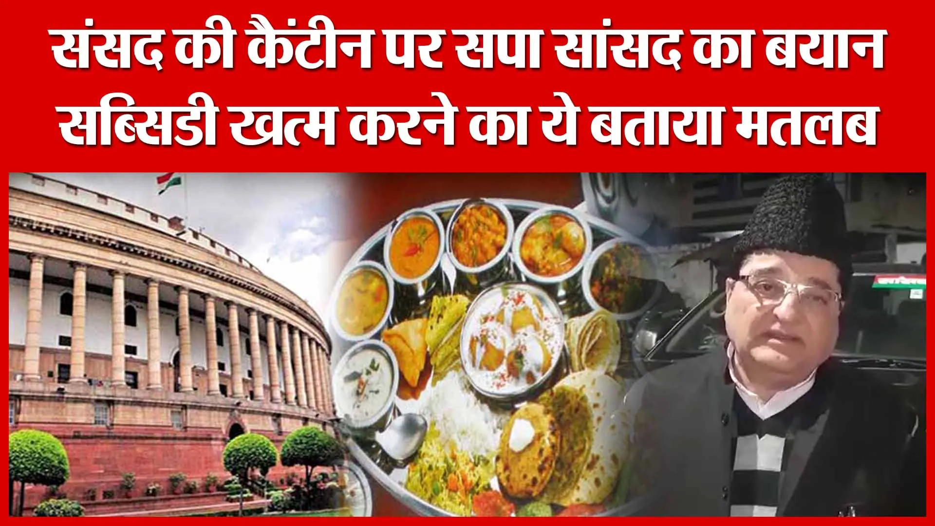 Moradabad: संसद की कैंटीन पर सपा सांसद का बयान, सब्सिडी खत्म करने का ये बताया मतलब | Amritvichar