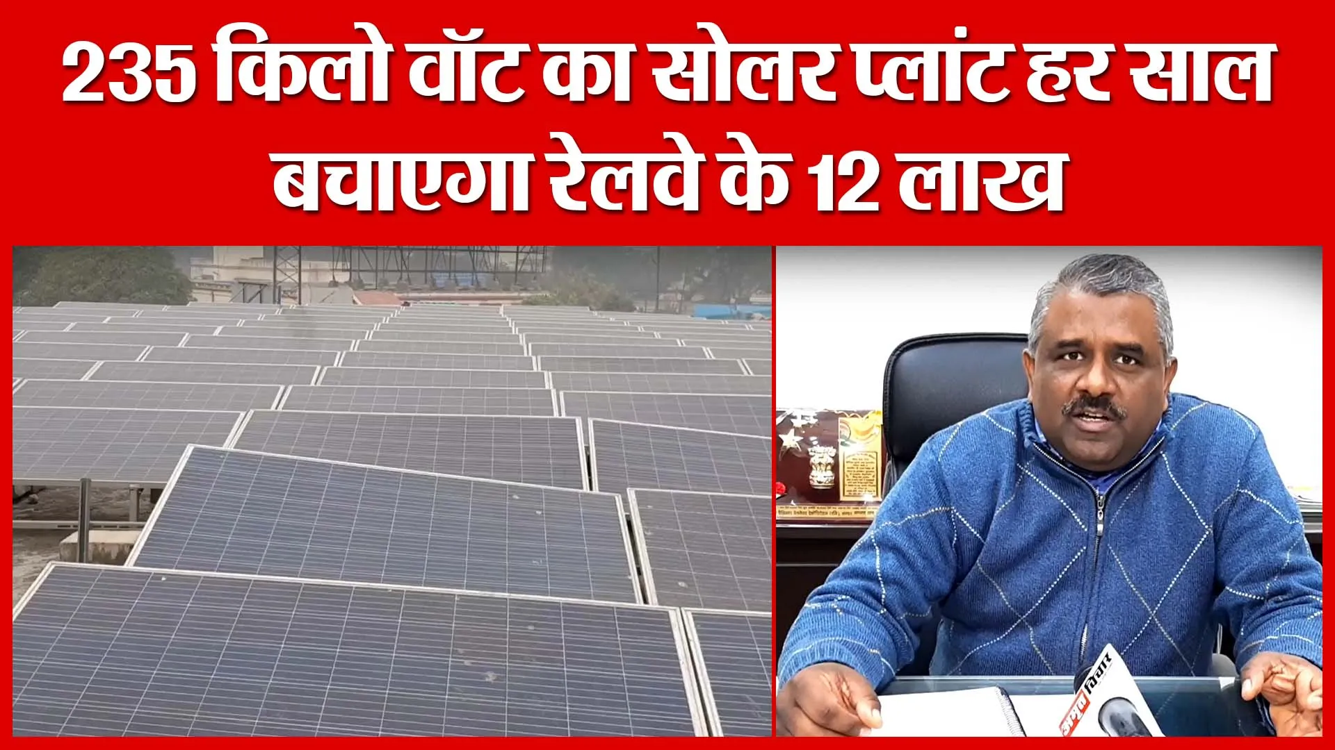 Moradabad: 235 किलो वॉट का सोलर प्लांट हर साल बचाएगा रेलवे के 12 लाख | Amritvichar
