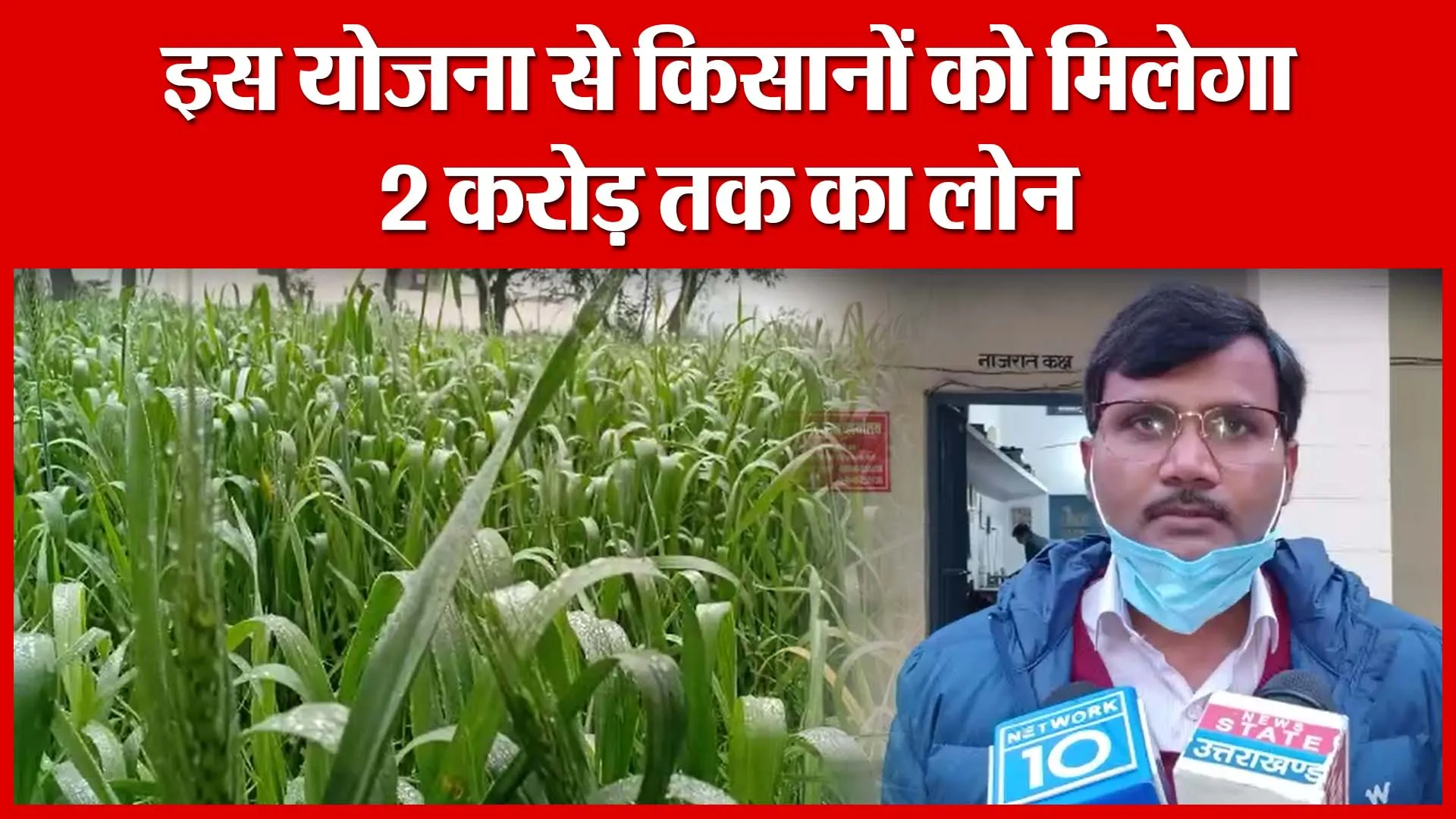 Haldwani: इस योजना से किसानों को मिलेगा 2 करोड़ तक का लोन | Amritvichar
