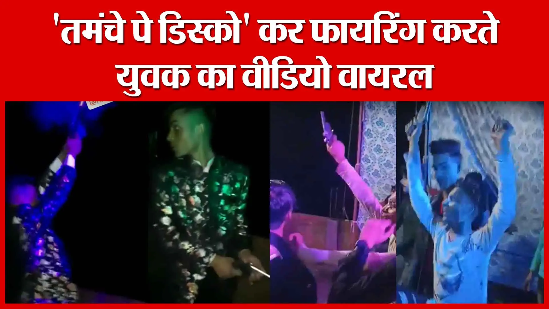 Moradabad: ‘तमंचे पे डिस्को’ कर फायरिंग करते युवक का वीडियो वायरल | Amritvichar