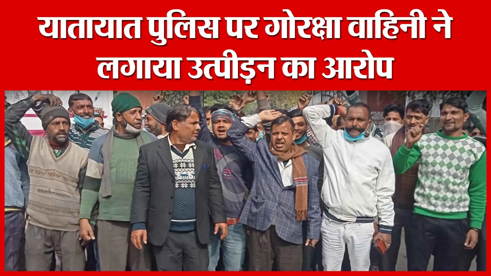 Moradabad: यातायात पुलिस पर गोरक्षा वाहिनी ने लगाया उत्पीड़न का आरोप | Amritvichar