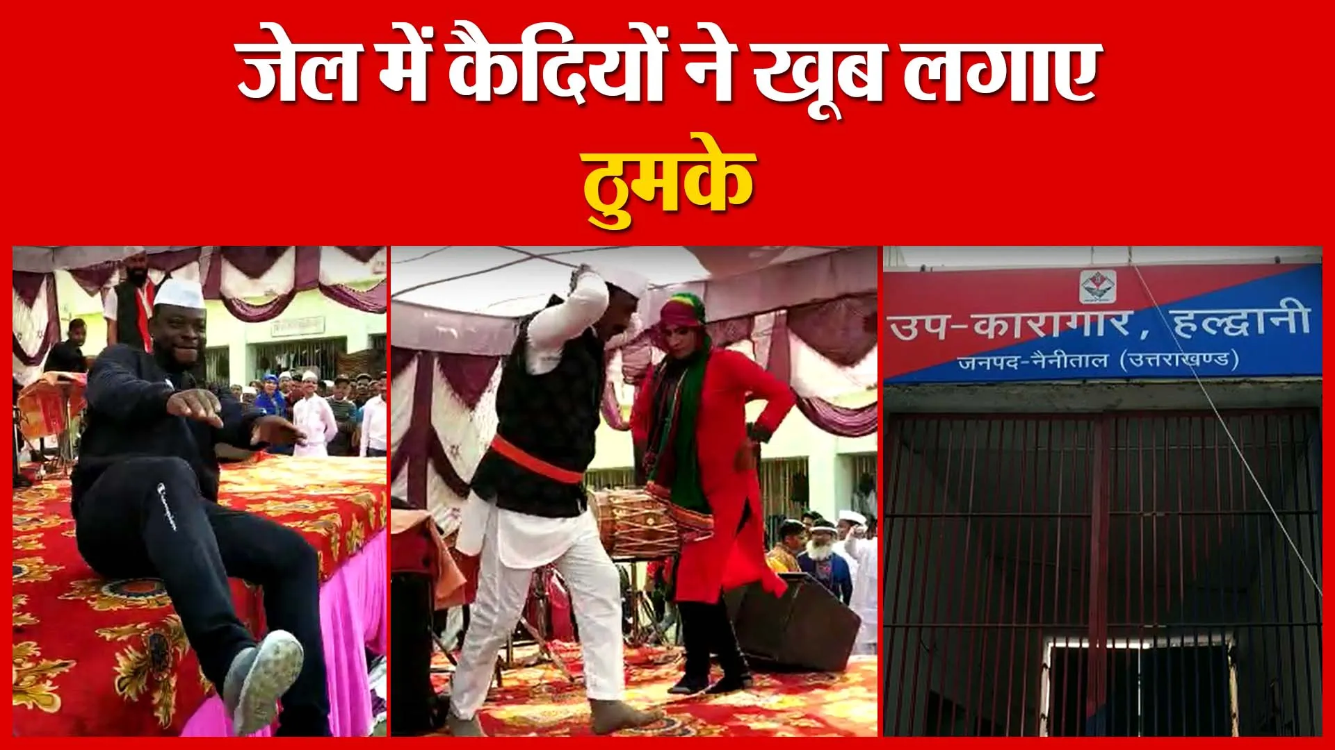 Haldwani: जेल में कैदियों ने खूब लगाए ठुमके | Amritvichar