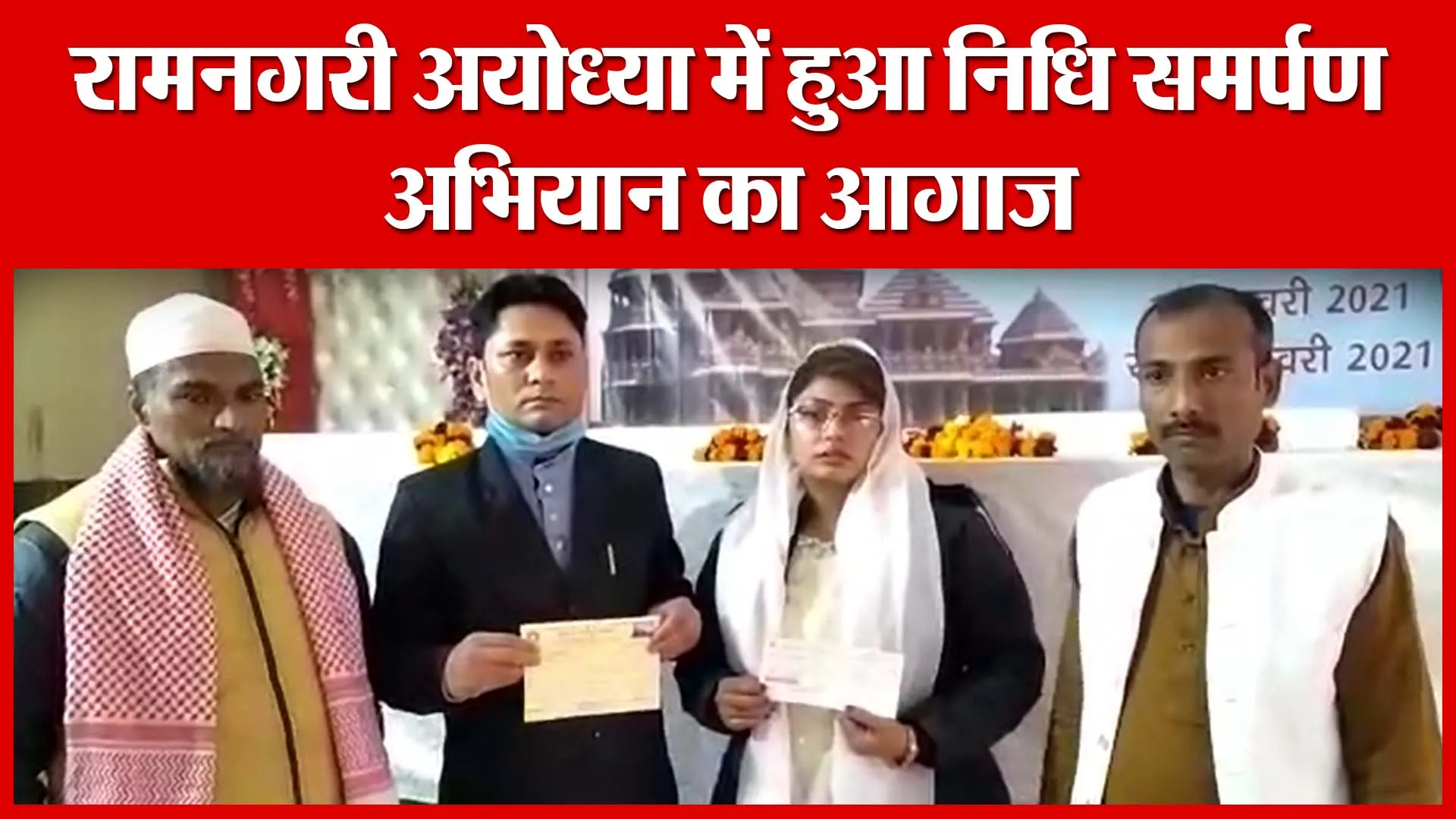 रामनगरी अयोध्या में हुआ निधि समर्पण अभियान का आगाज | Amritvichar