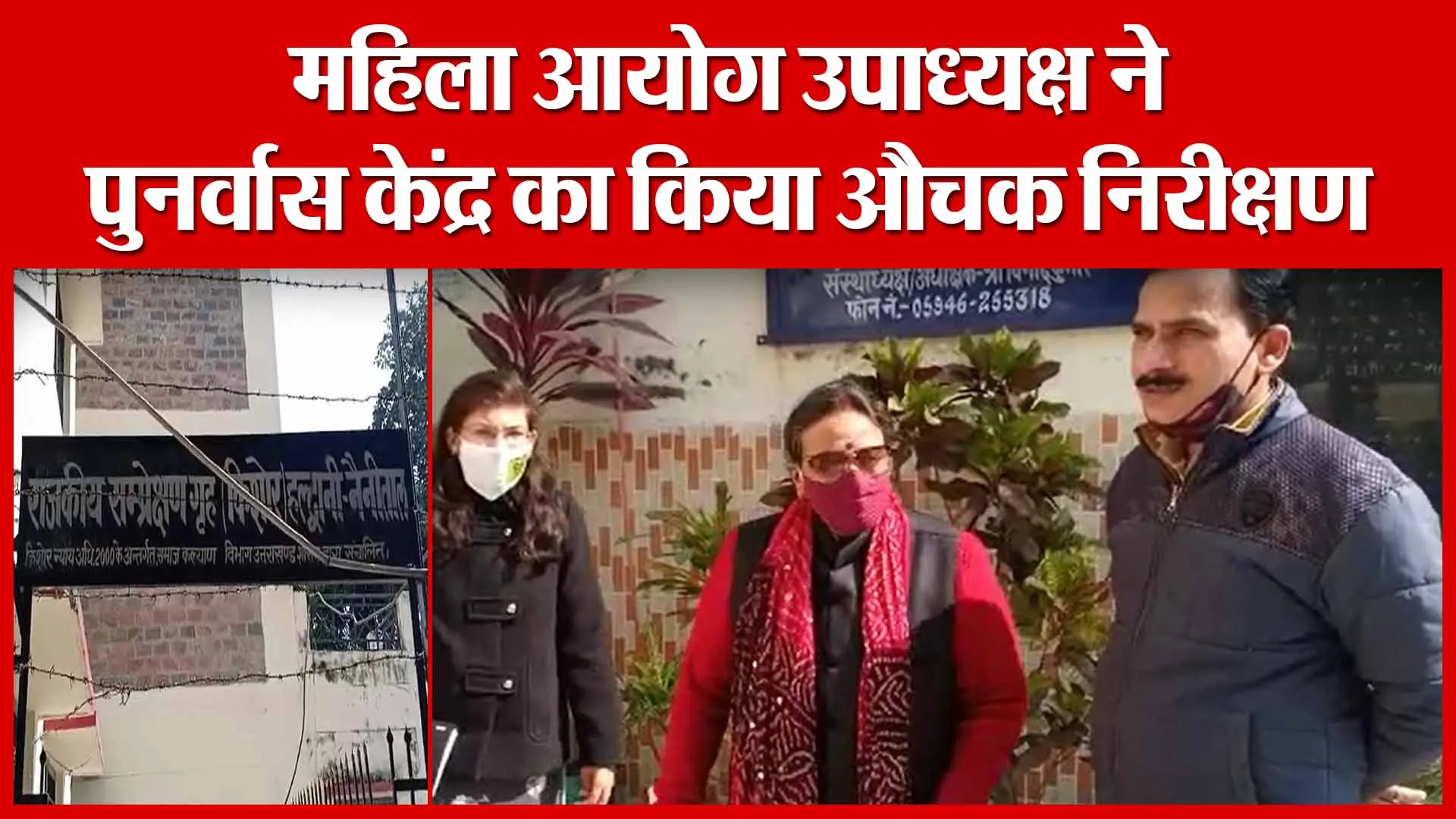 Haldwani: महिला आयोग उपाध्यक्ष ने पुनर्वास केंद्र का किया औचक निरीक्षण | Amritvichar