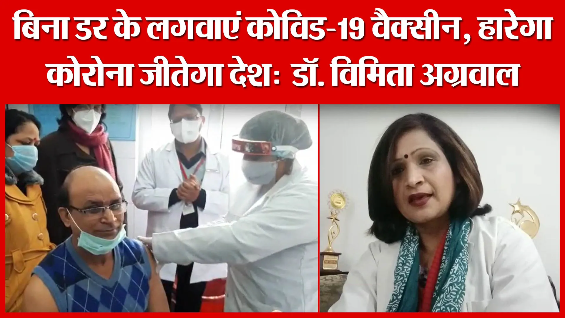 बिना डर के लगवाएं कोविड-19 वैक्सीन, हारेगा कोरोना जीतेगा देश: डॉ. विमिता अग्रवाल | Amritvichar