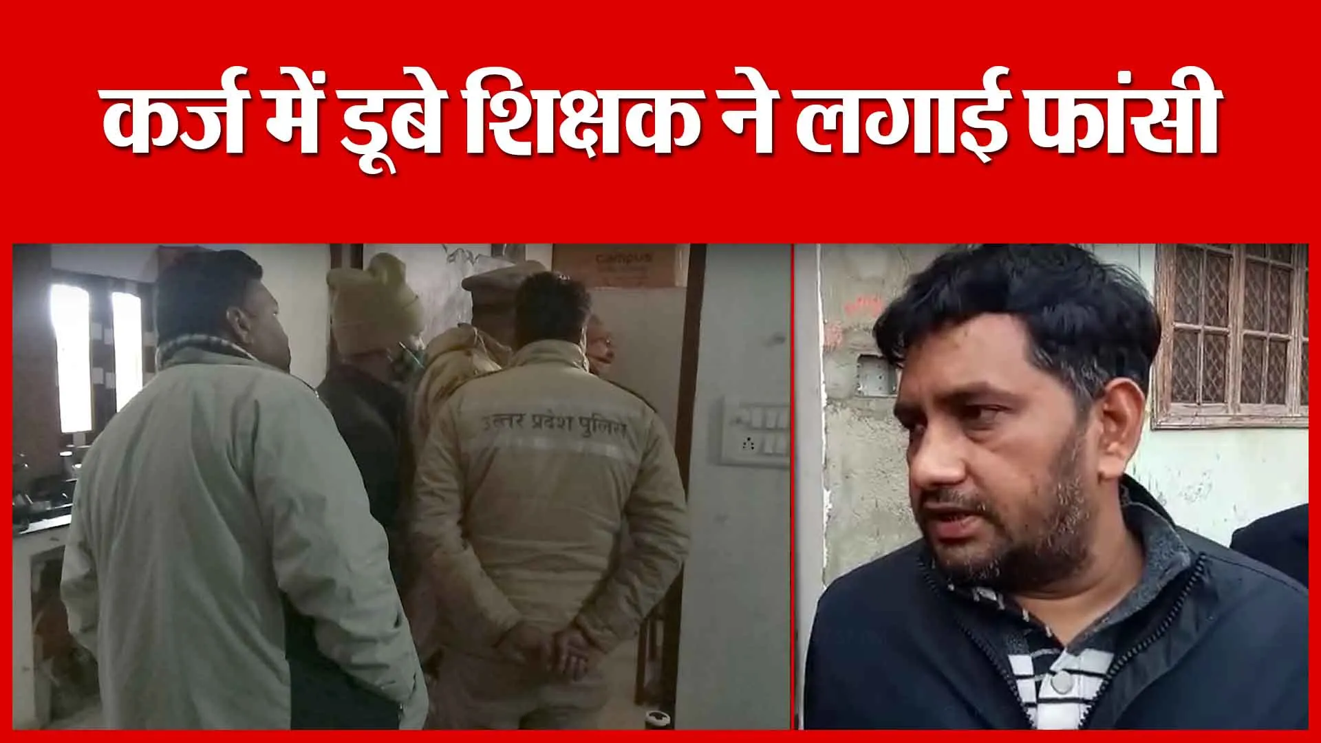 Sambhal: कर्ज में डूबे शिक्षक ने लगाई फांसी | Amritvichar
