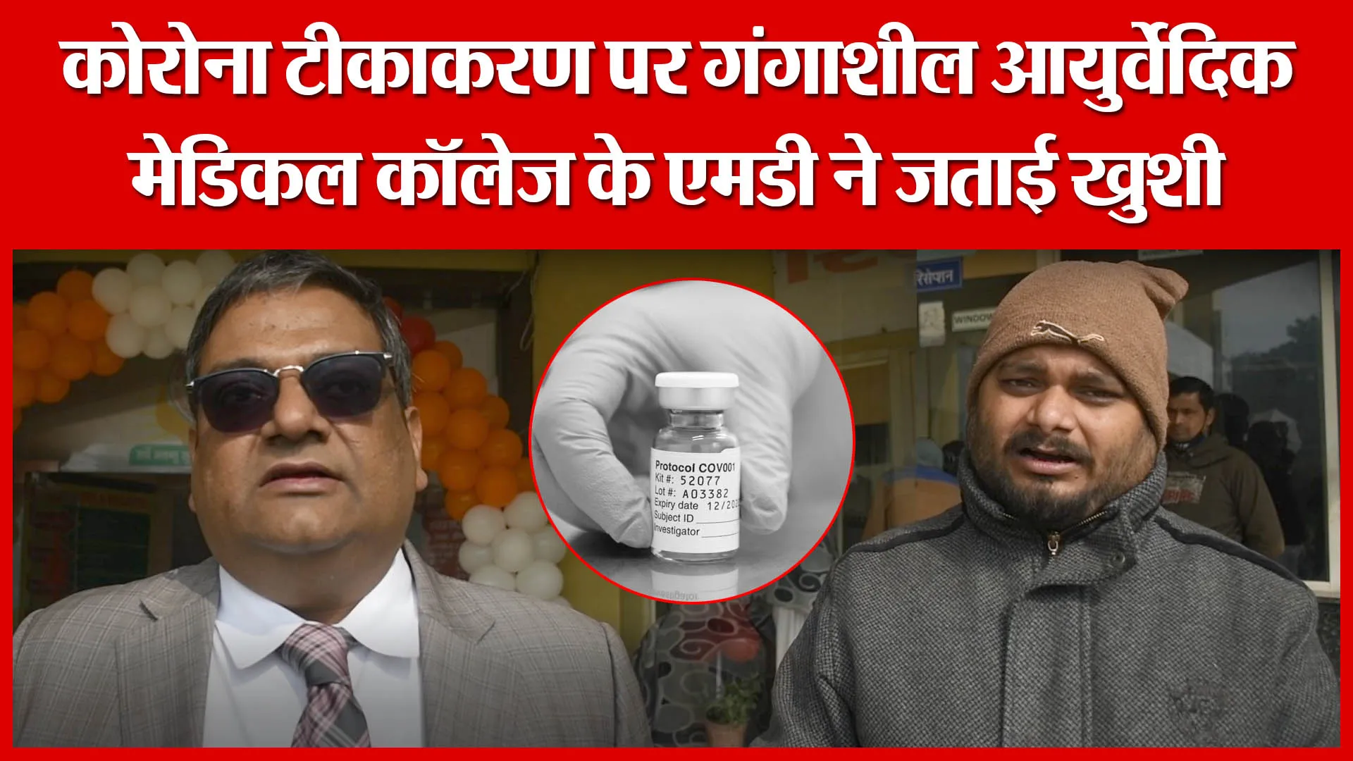 कोरोना टीकाकरण पर गंगाशील आयुर्वेदिक मेडिकल कॉलेज के एमडी ने जताई खुशी | Amritvichar