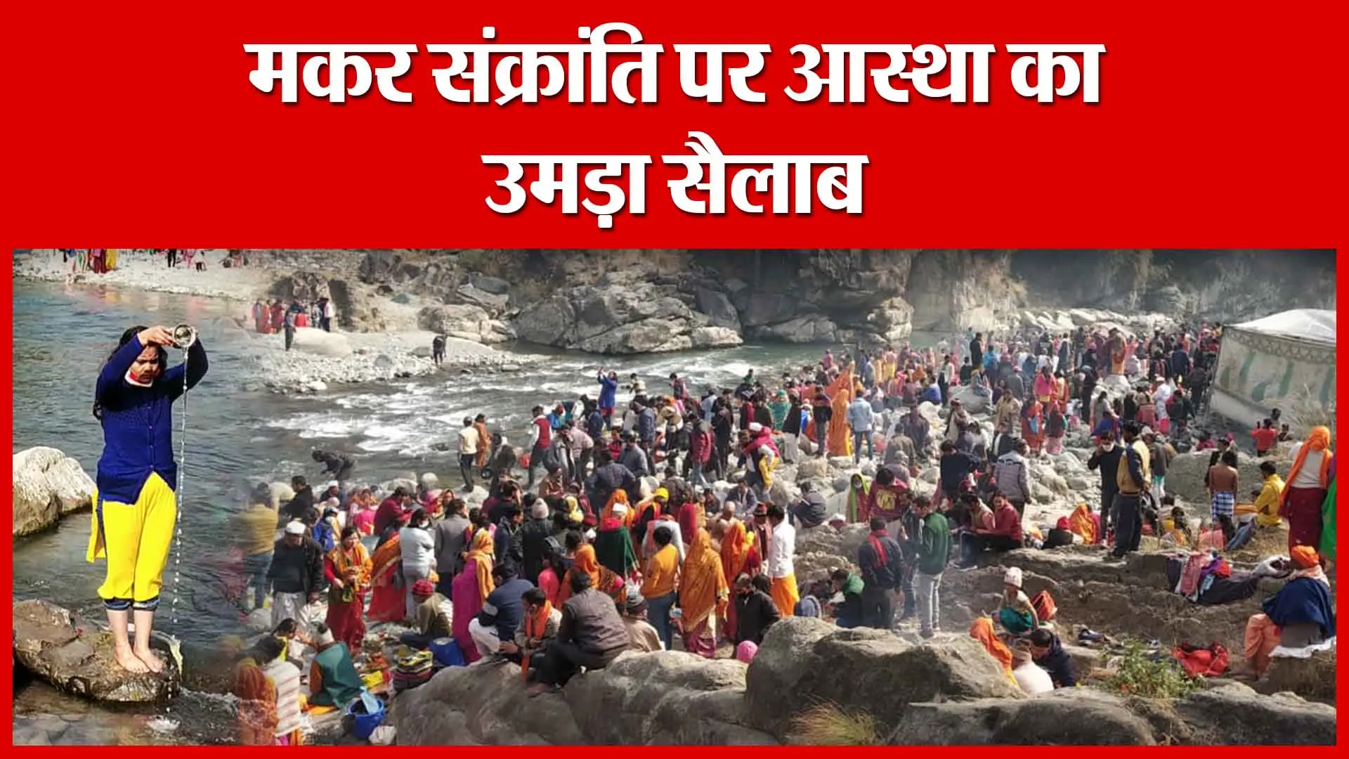 Haldwani: मकर संक्रांति पर आस्था का उमड़ा सैलाब | Amritvichar