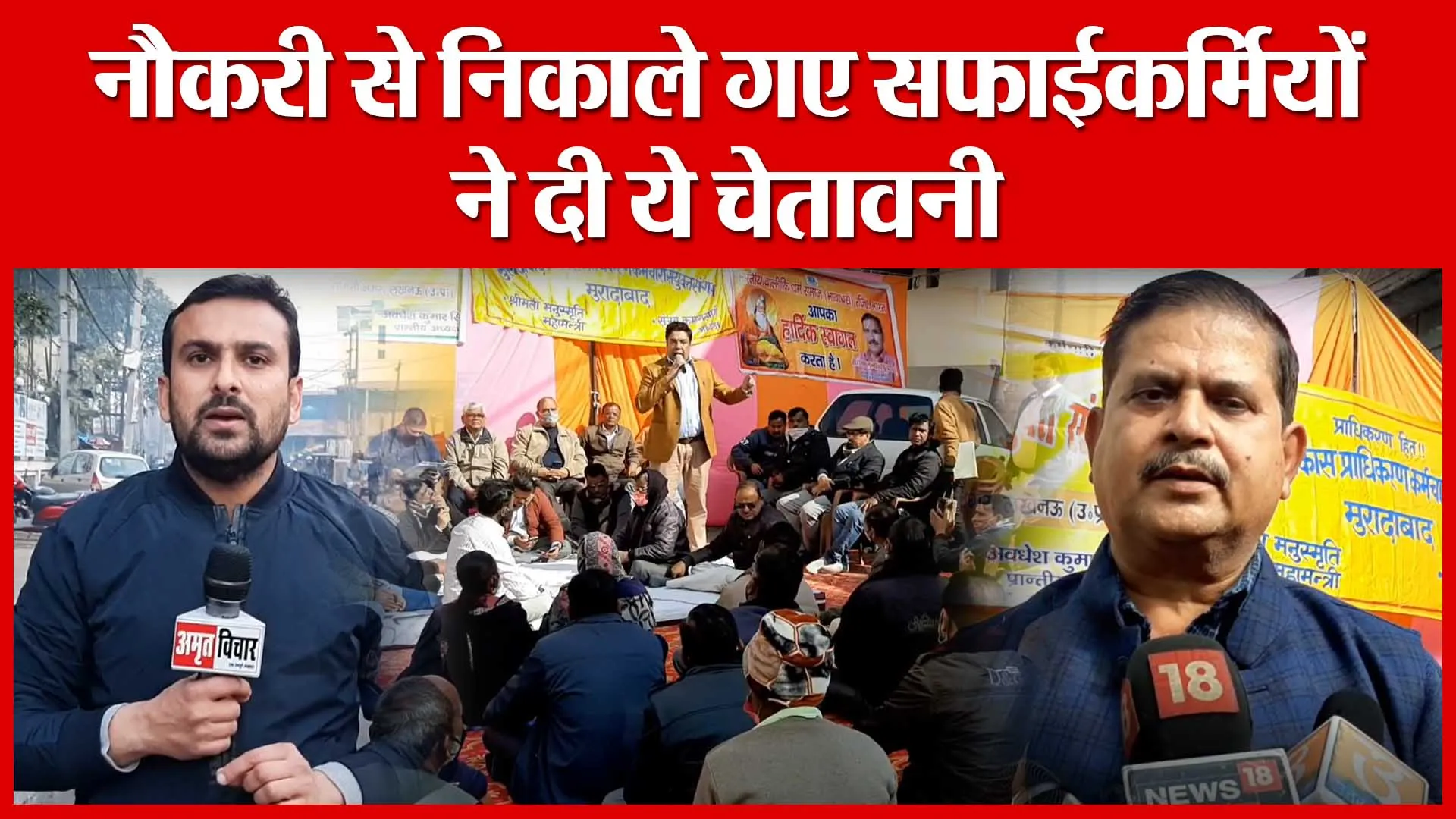Moradabad: नौकरी से निकाले गए सफाईकर्मियों ने दी ये चेतावनी | Amritvichar