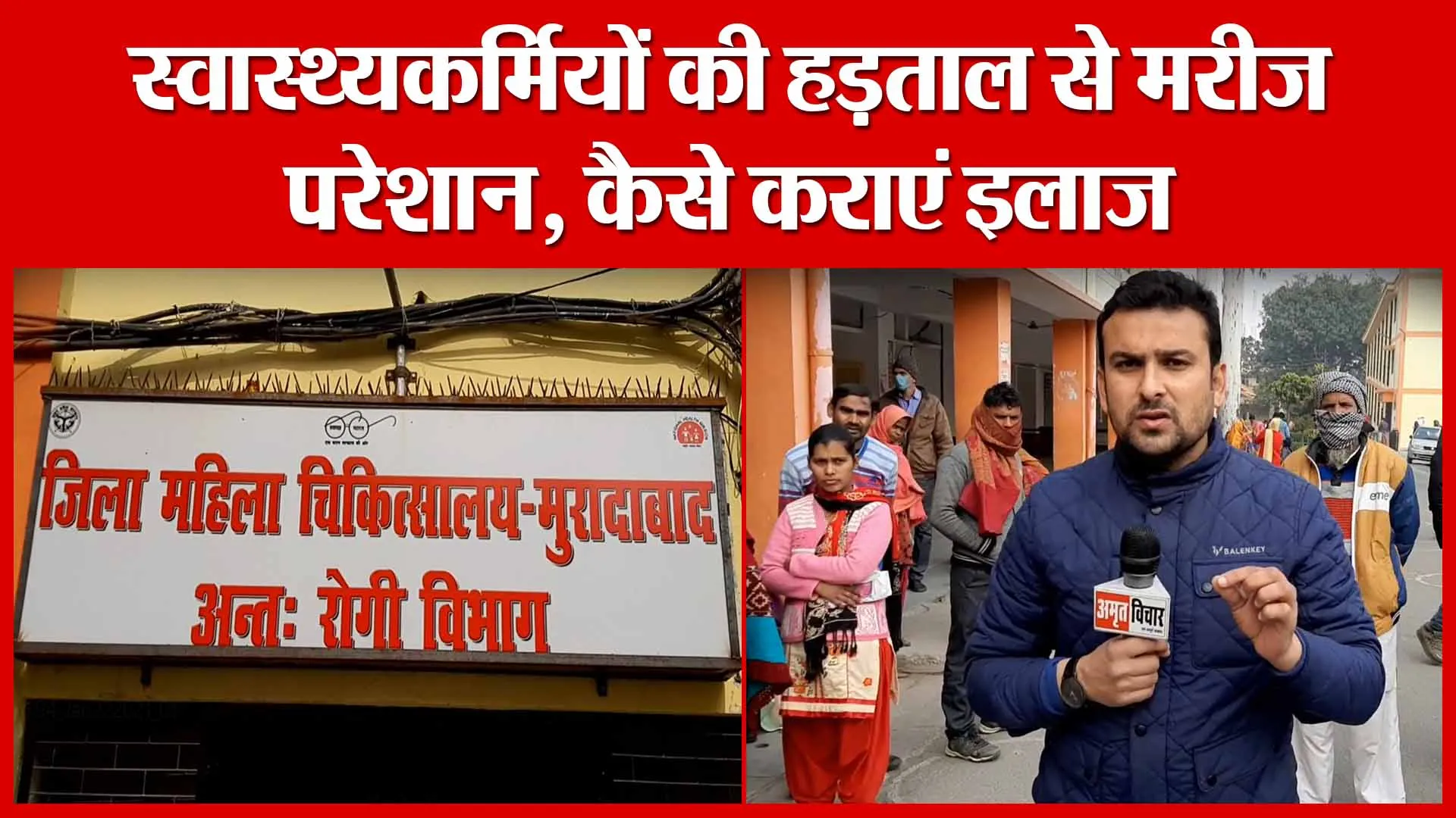 Moradabad: स्वास्थ्यकर्मियों की हड़ताल से मरीज परेशान, कैसे कराएं इलाज | Amritvichar