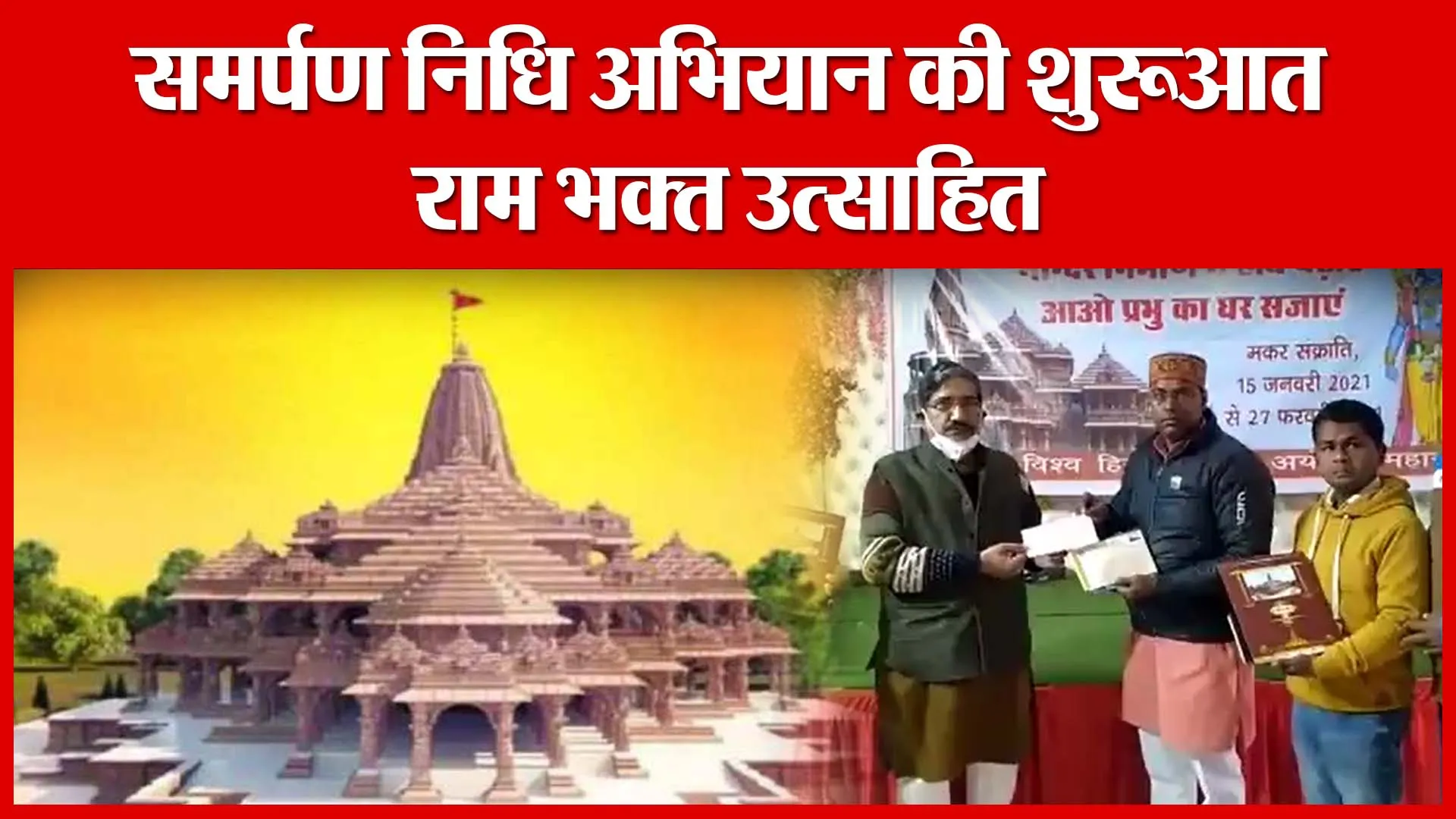 Ayodhya: समर्पण निधि अभियान की शुरुआत, राम भक्‍त उत्‍साहित | Amritvichar