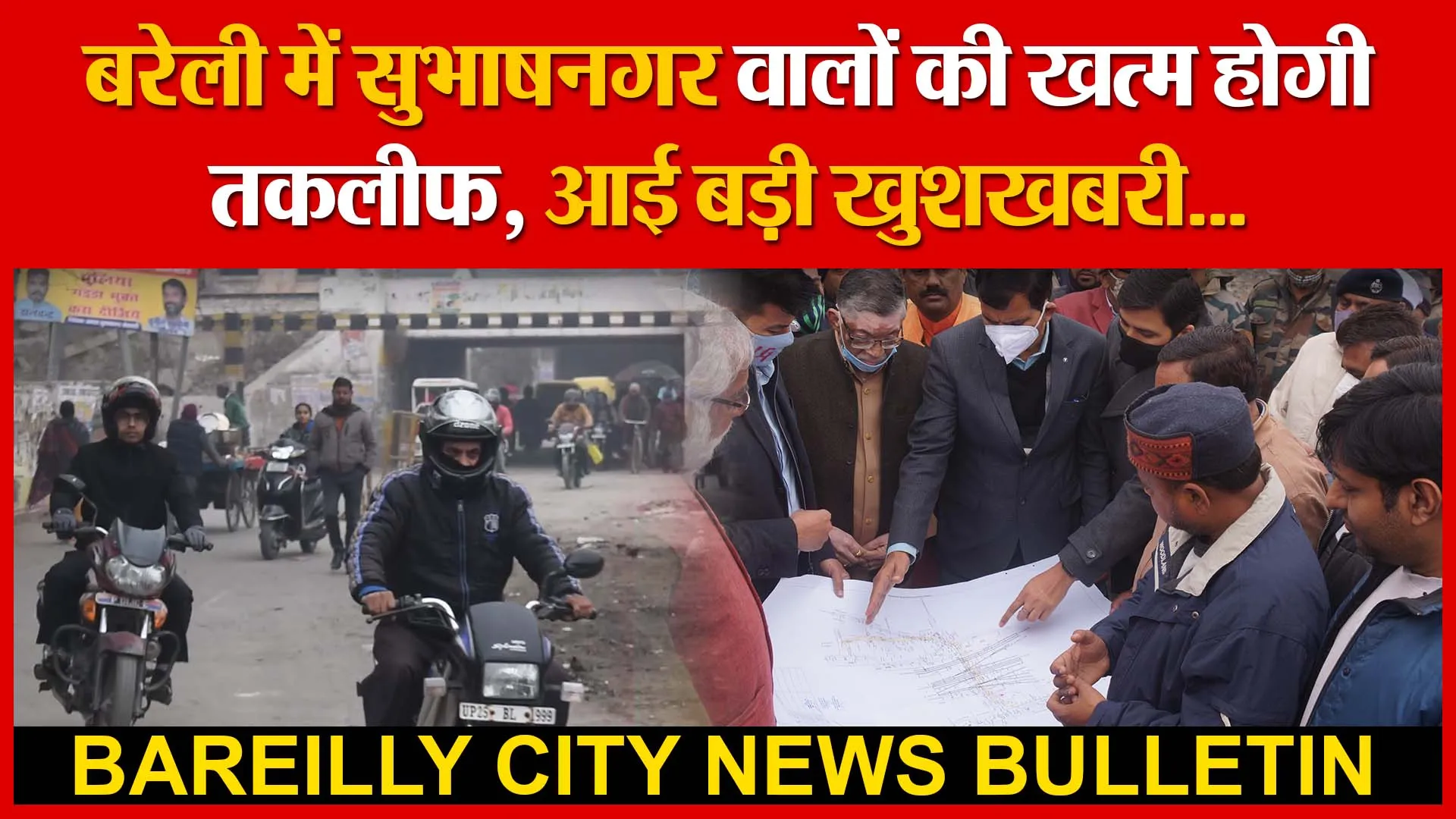 बरेली में सुभाषनगर वालों की खत्म होगी तकलीफ, आई बड़ी खुशखबरी…| Amritvichar