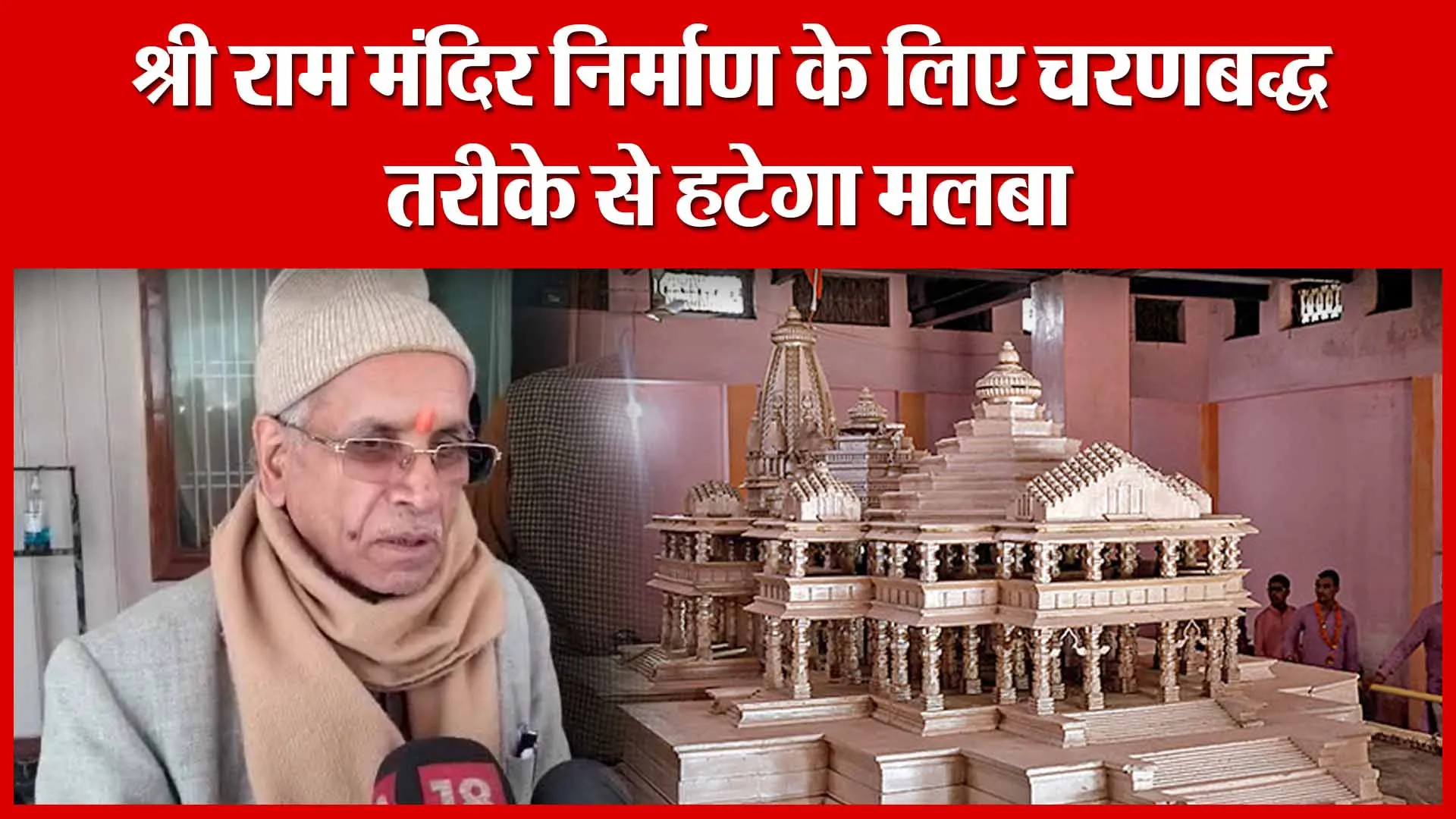 Ayodhya: श्री राम मंदिर निर्माण के लिए चरणबद्ध तरीके से हटेगा मलबा | Amritvichar