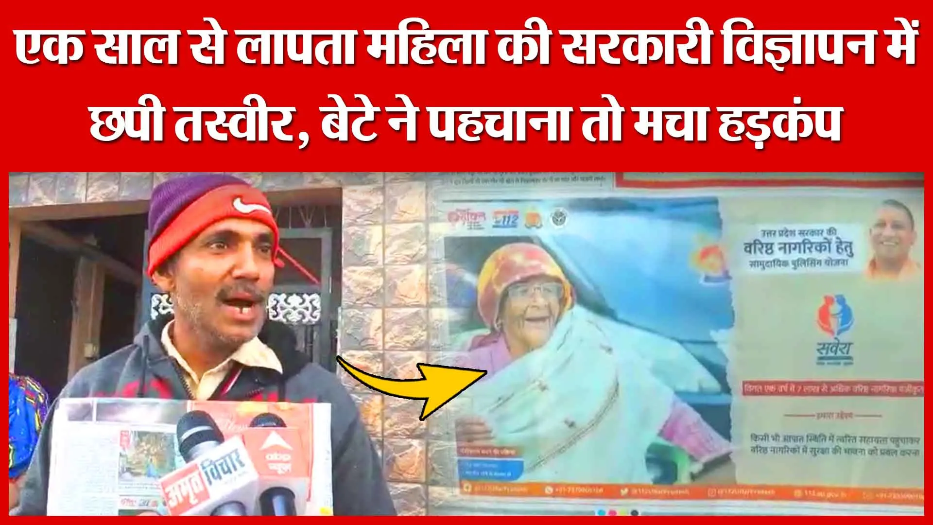 एक साल से लापता महिला की सरकारी विज्ञापन में छपी तस्वीर, बेटे ने पहचाना तो मचा हड़कंप | Amritvichar