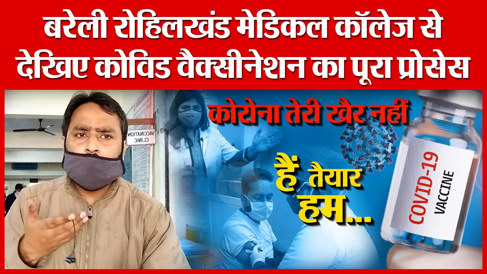 बरेली रोहिलखंड मेडिकल कॉलेज से देखिए कोविड वैक्सीनेशन का पूरा प्रोसेस | Amritvichar