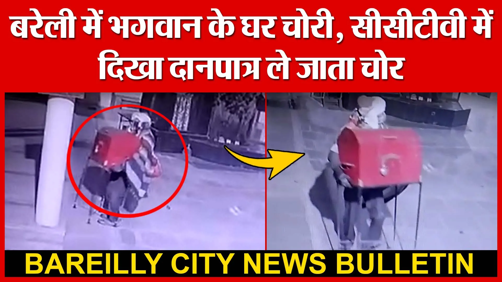 बरेली में भगवान के घर चोरी, सीसीटीवी में दिखा दानपात्र ले जाता चोर | Amritvichar