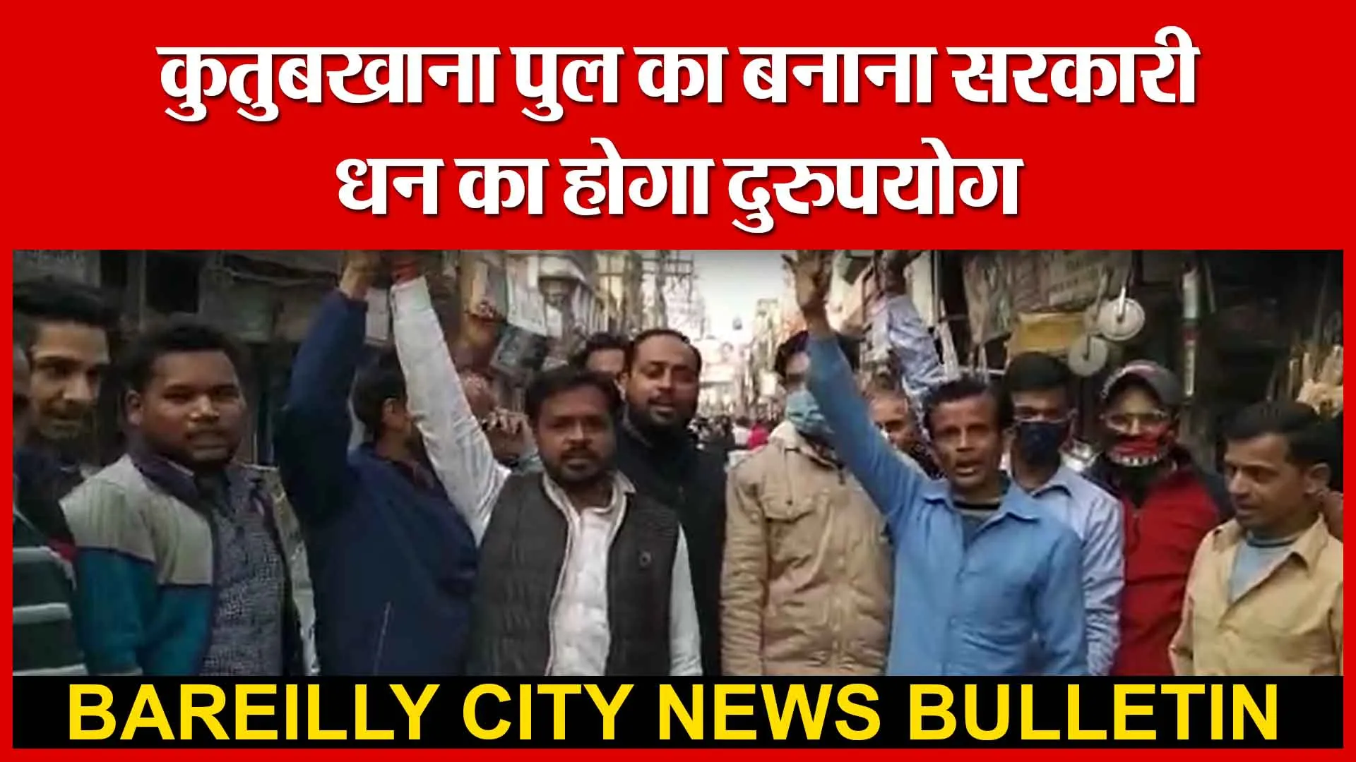 Bareilly: कुतुबखाना पुल बनाना सरकारी धन का होगा दुरुपयोग | Amritvichar