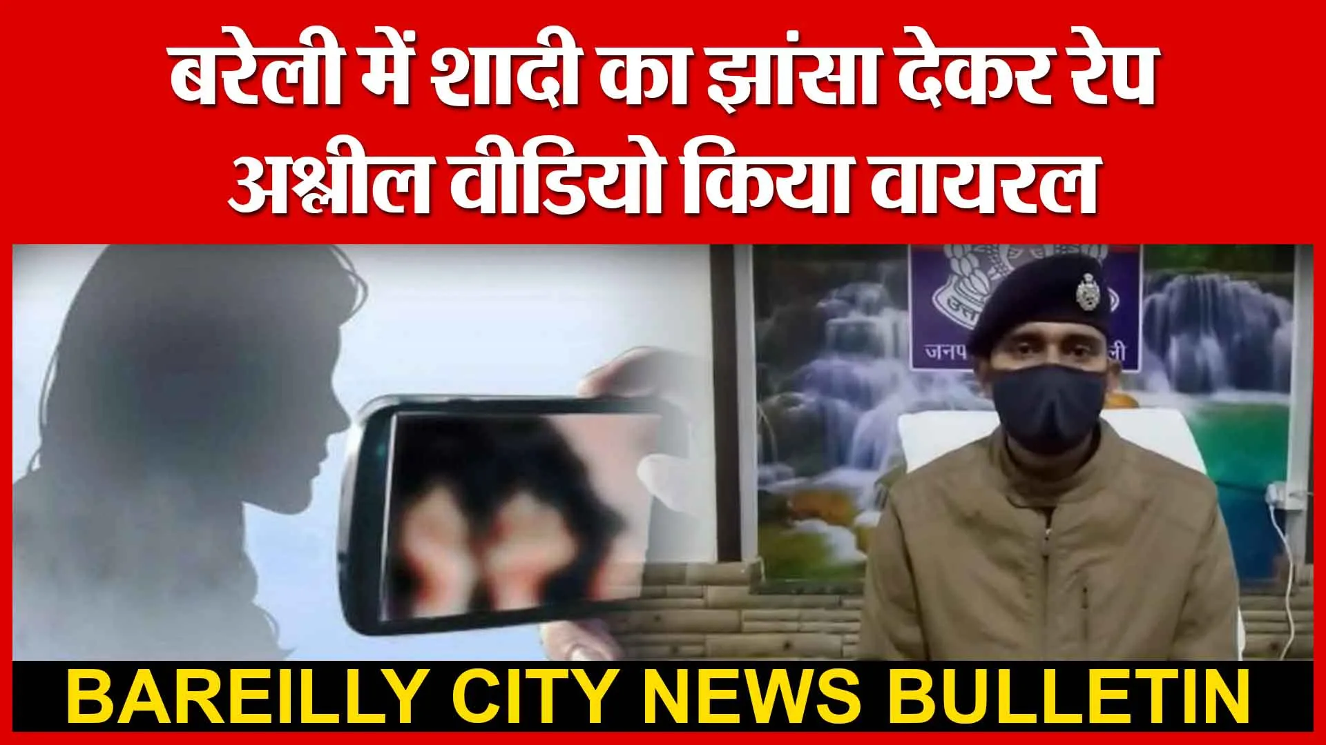 बरेली में शादी का झांसा देकर रेप, अश्लील वीडियो किया वायरल | Amritvichar