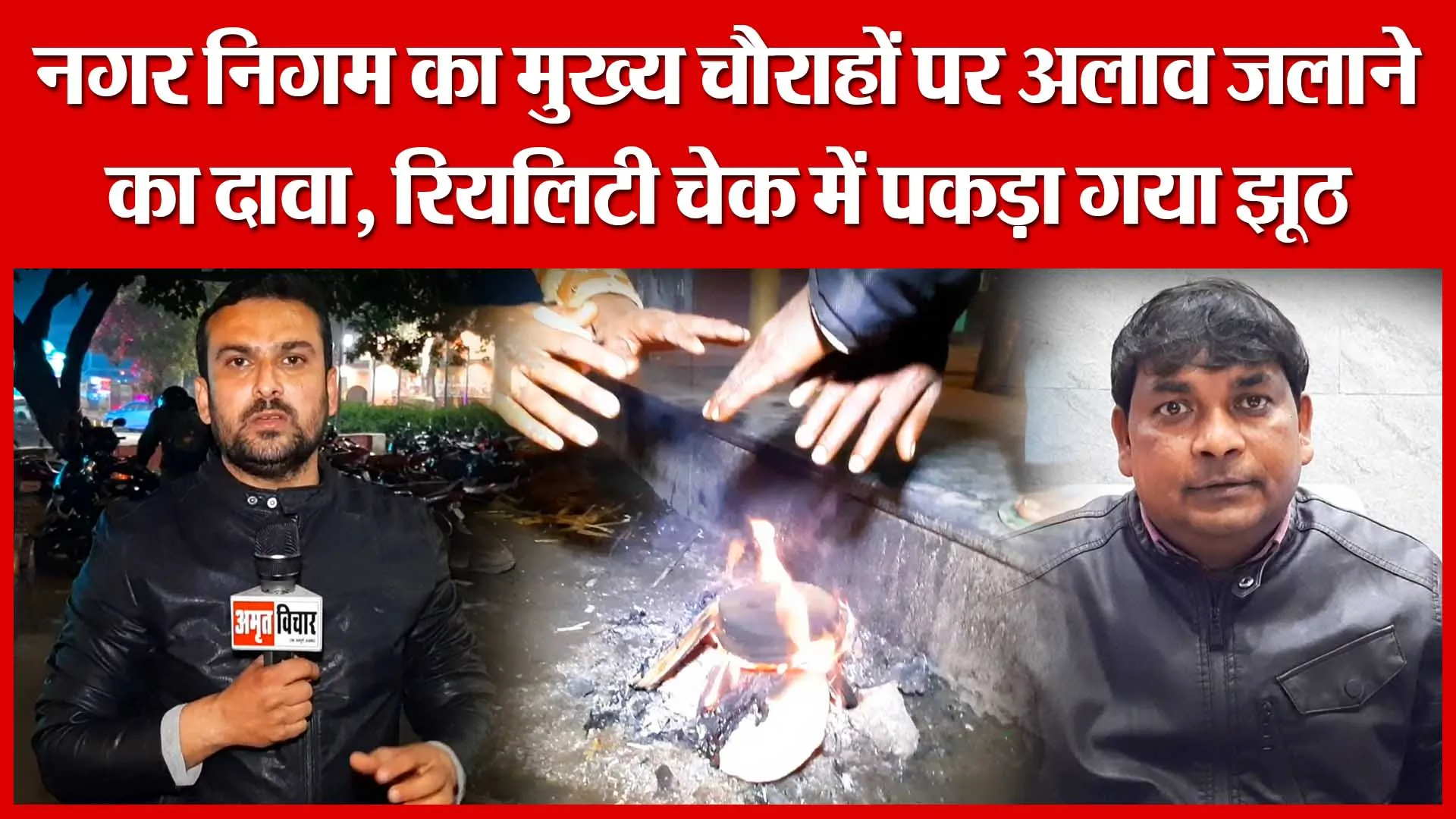 Moradabad: नगर निगम का मुख्य चौराहों पर अलाव जलाने का दावा, रियलिटी चेक में पकड़ा गया झूठ | Amritvichar