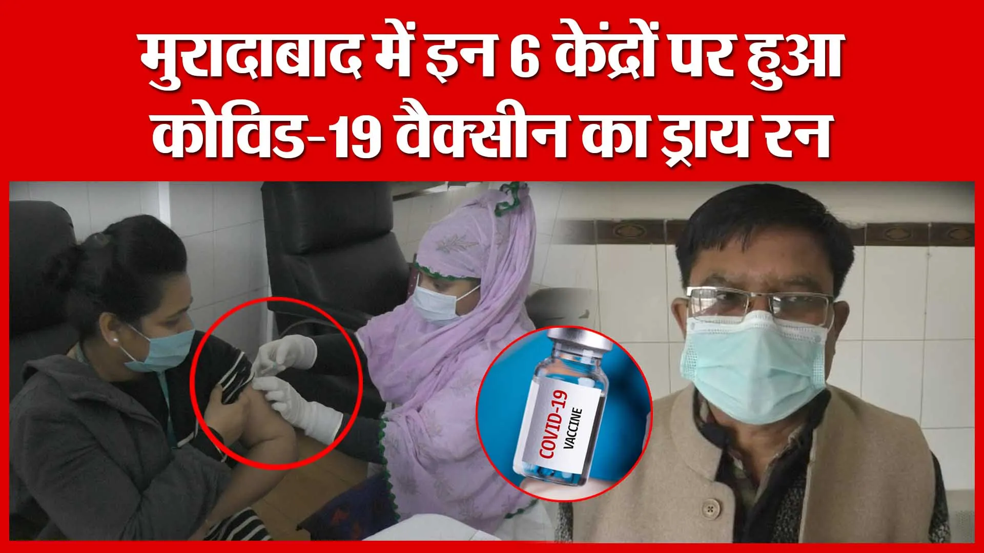 मुरादाबाद में इन 6 केंद्रों पर हुआ कोविड-19 वैक्सीन का ड्राय रन | Amritvichar