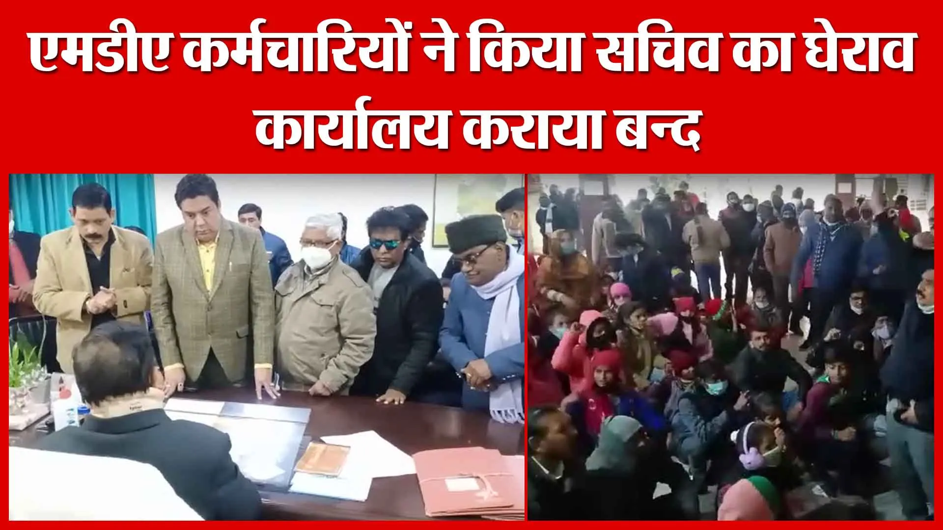 Moradabad: एमडीए कर्मचारियों ने किया सचिव का घेराव, कार्यालय कराया बन्द | Amritvichar