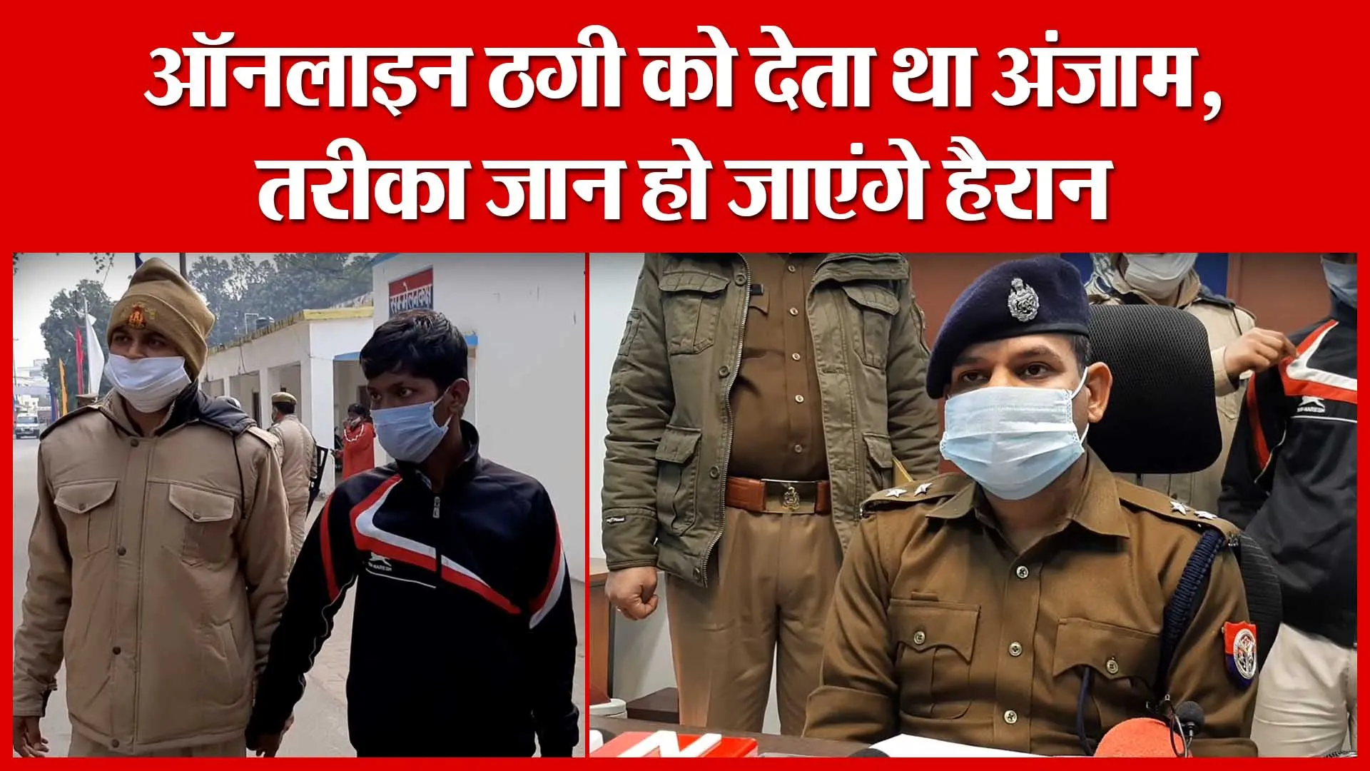 Moradabad: ऑनलाइन ठगी को देता था अंजाम, तरीका जान हो जाएंगे हैरान | Amritvichar