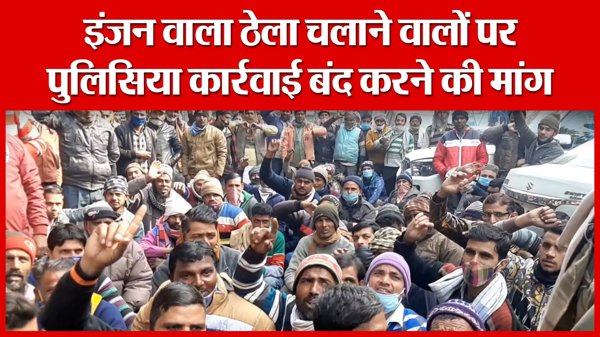 Moradabad: इंजन वाला ठेला चलाने वालों पर पुलिसिया कार्रवाई बंद करने की मांग | Amritvichar