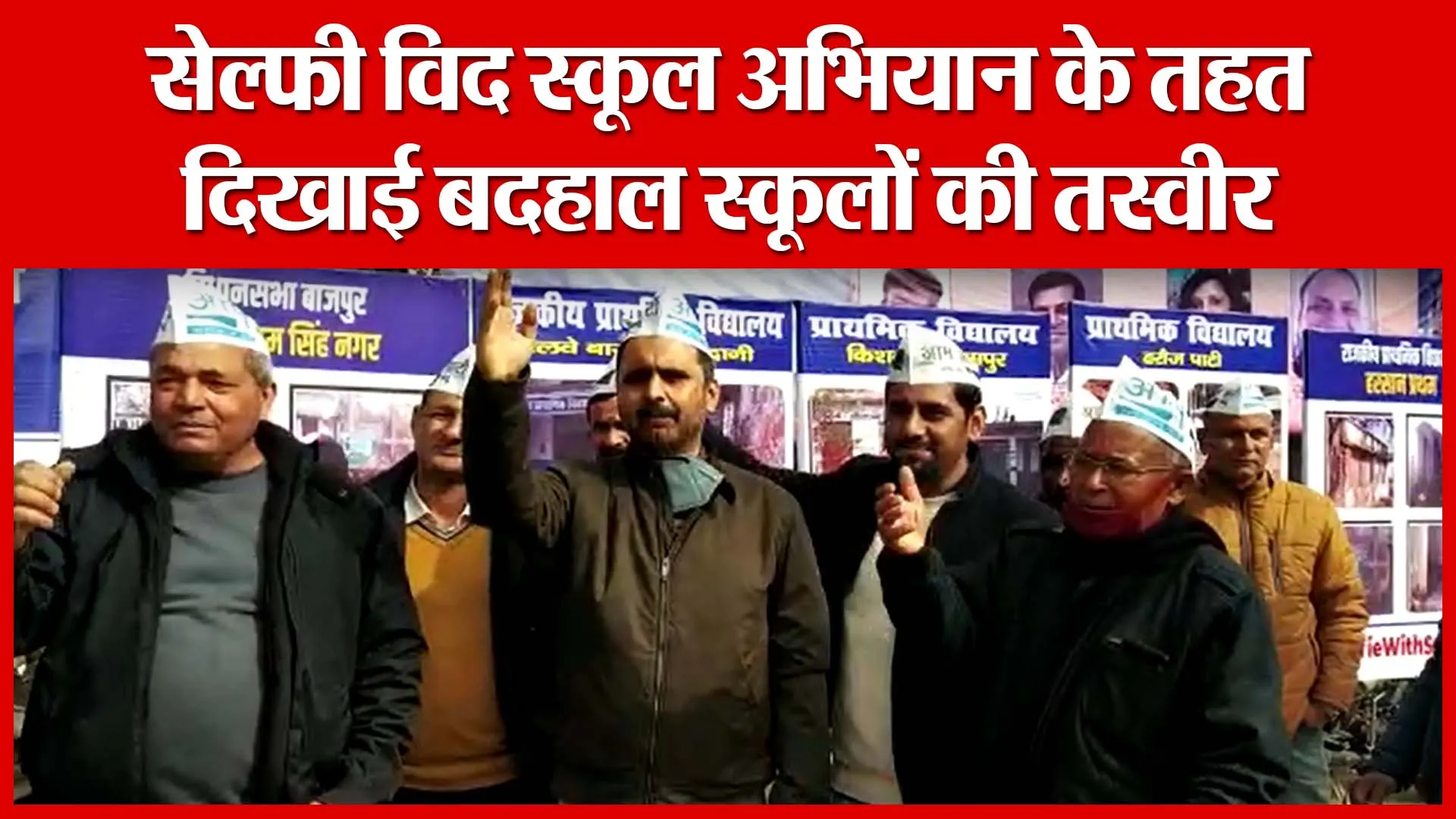 Haldwani: सेल्फी विद स्कूल अभियान के तहत दिखाई बदहाल स्कूलों की तस्वीर | Amritvichar