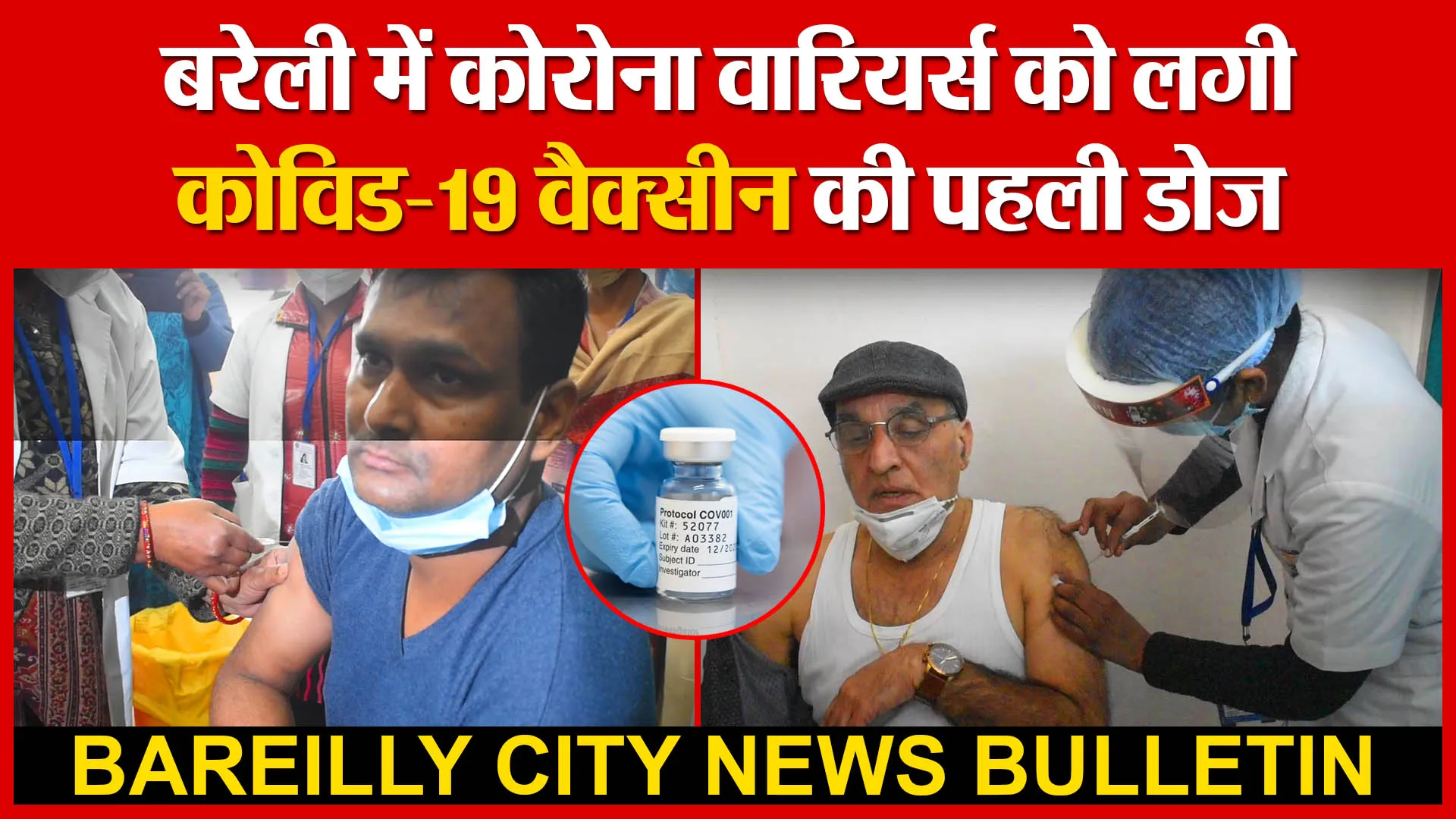 बरेली में कोरोना वारियर्स को लगी कोविड-19 वैक्सीन की पहली डोज | Amritvichar