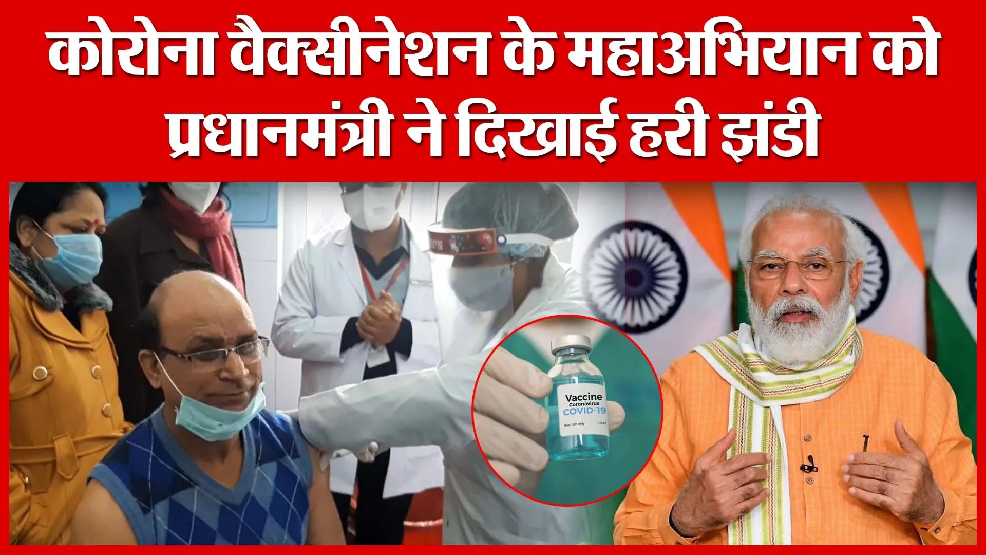 Moradabad: कोरोना वैक्सीनेशन के महाअभियान को प्रधानमंत्री ने दिखाई हरी झंडी | Amritvichar