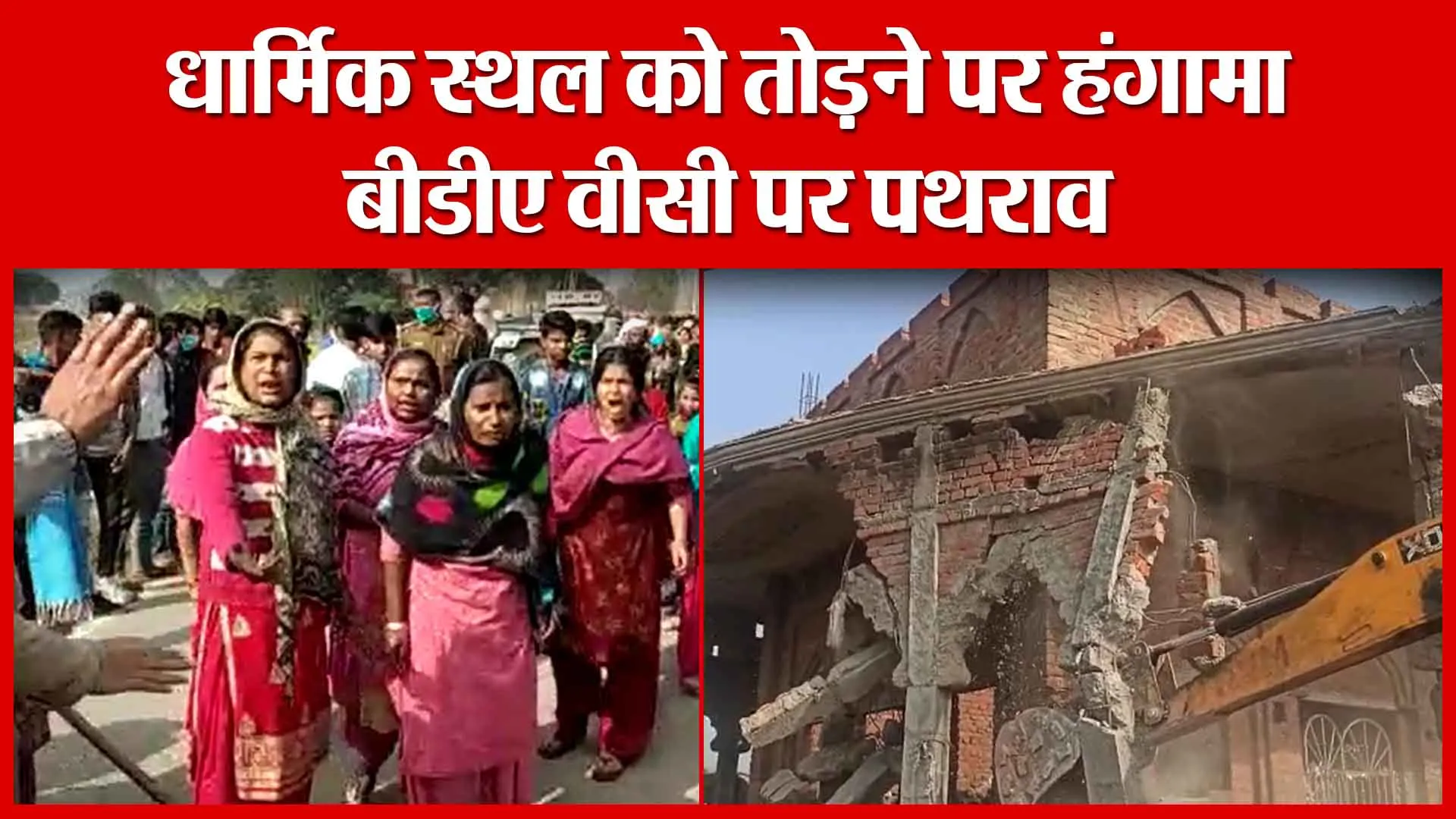 Bareilly: धार्मिक स्थल को तोड़ने पर हंगामा, बीडीए वीसी पर पथराव | Amritvichar