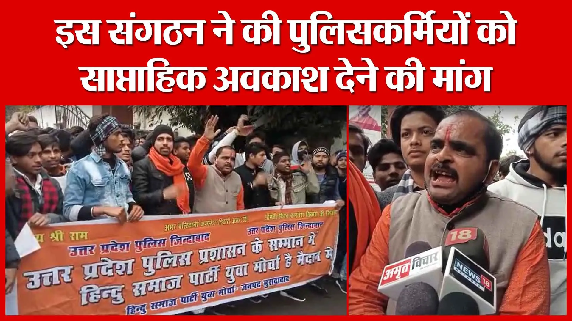 Moradabad: इस संगठन ने की पुलिसकर्मियों को साप्ताहिक अवकाश देने की मांग | Amritvichar