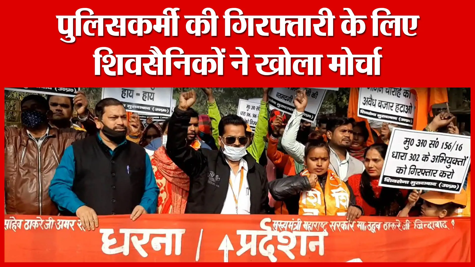 Moradabad: पुलिसकर्मी की गिरफ्तारी के लिए शिवसैनिकों ने खोला मोर्चा | Amritvichar