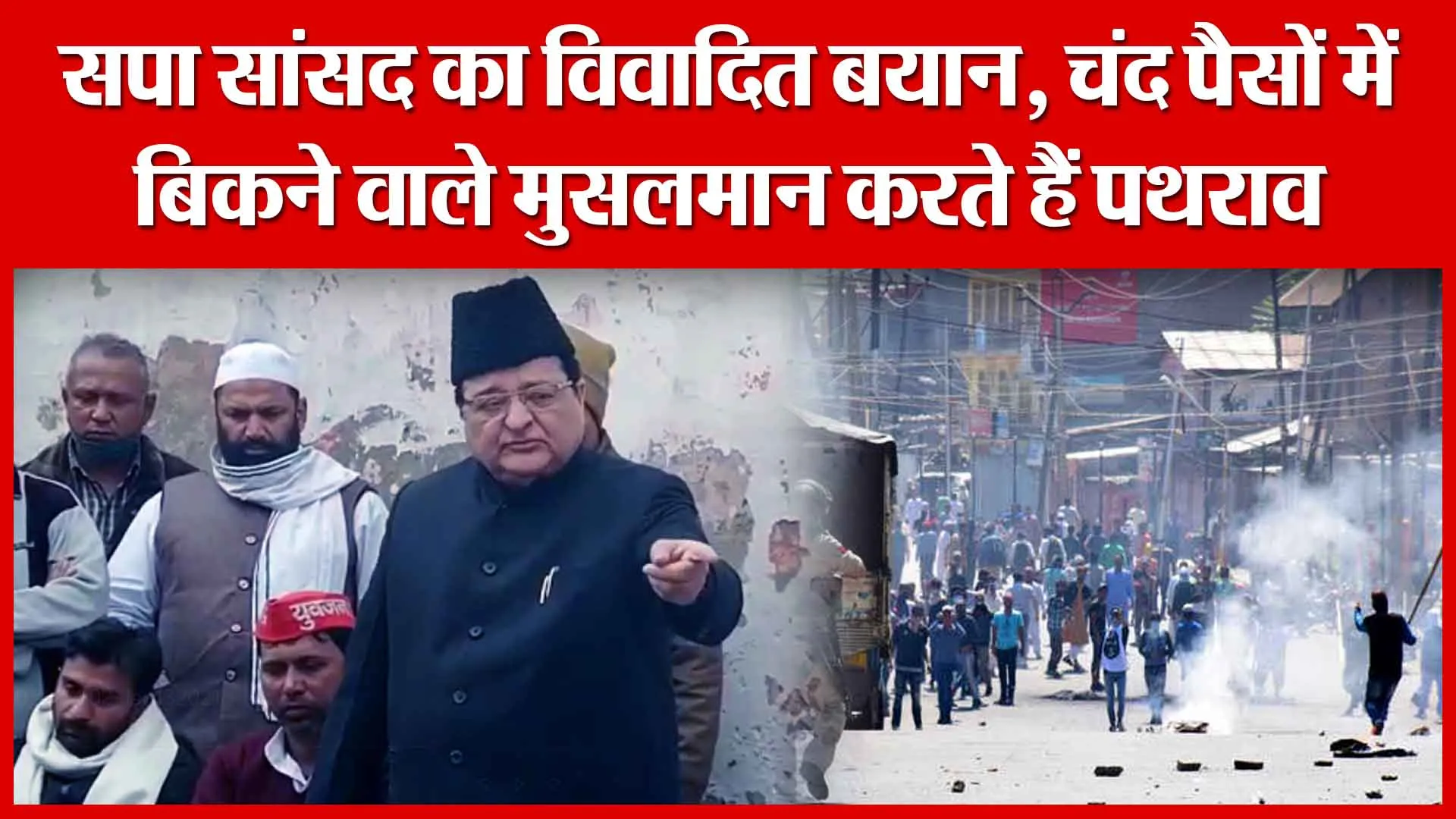 Moradabad: सपा सांसद का विवादित बयान, चंद पैसों में बिकने वाले मुसलमान करते हैं पथराव | Amritvichar